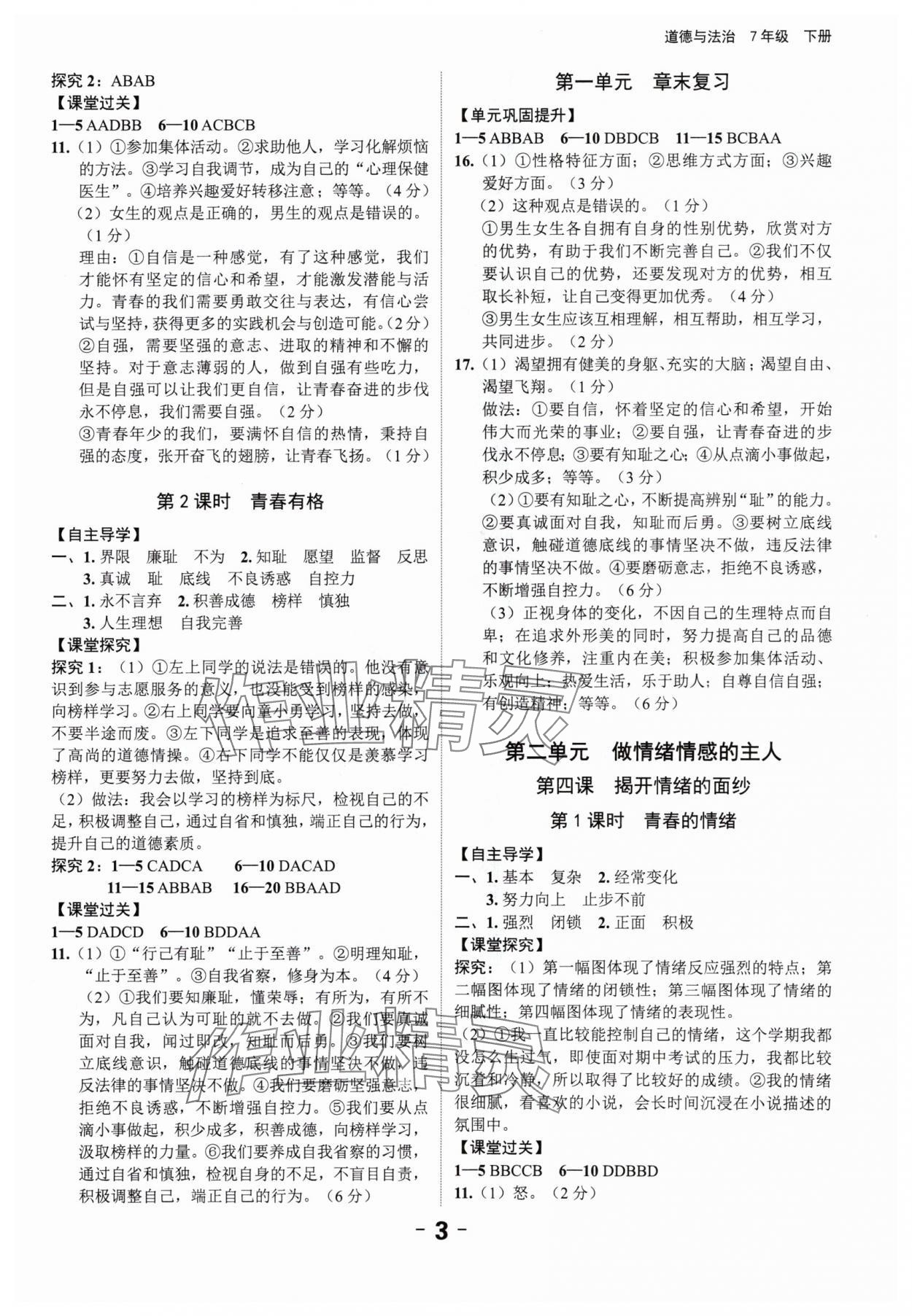 2024年全程突破七年級(jí)道德與法治下冊(cè)人教版 第3頁(yè)