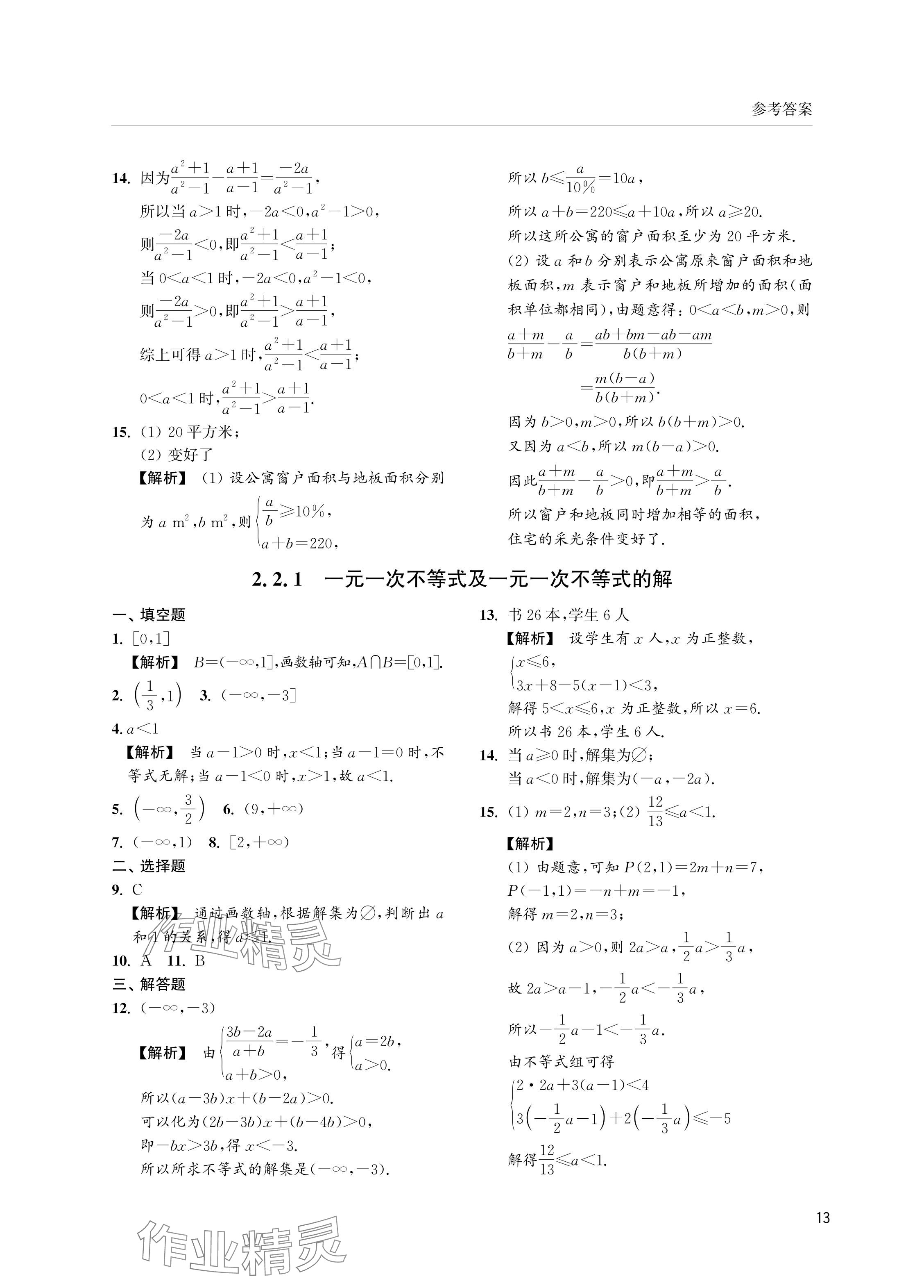 2024年上海雙新雙基課課練高中數(shù)學(xué)必修第一冊滬教版 參考答案第13頁