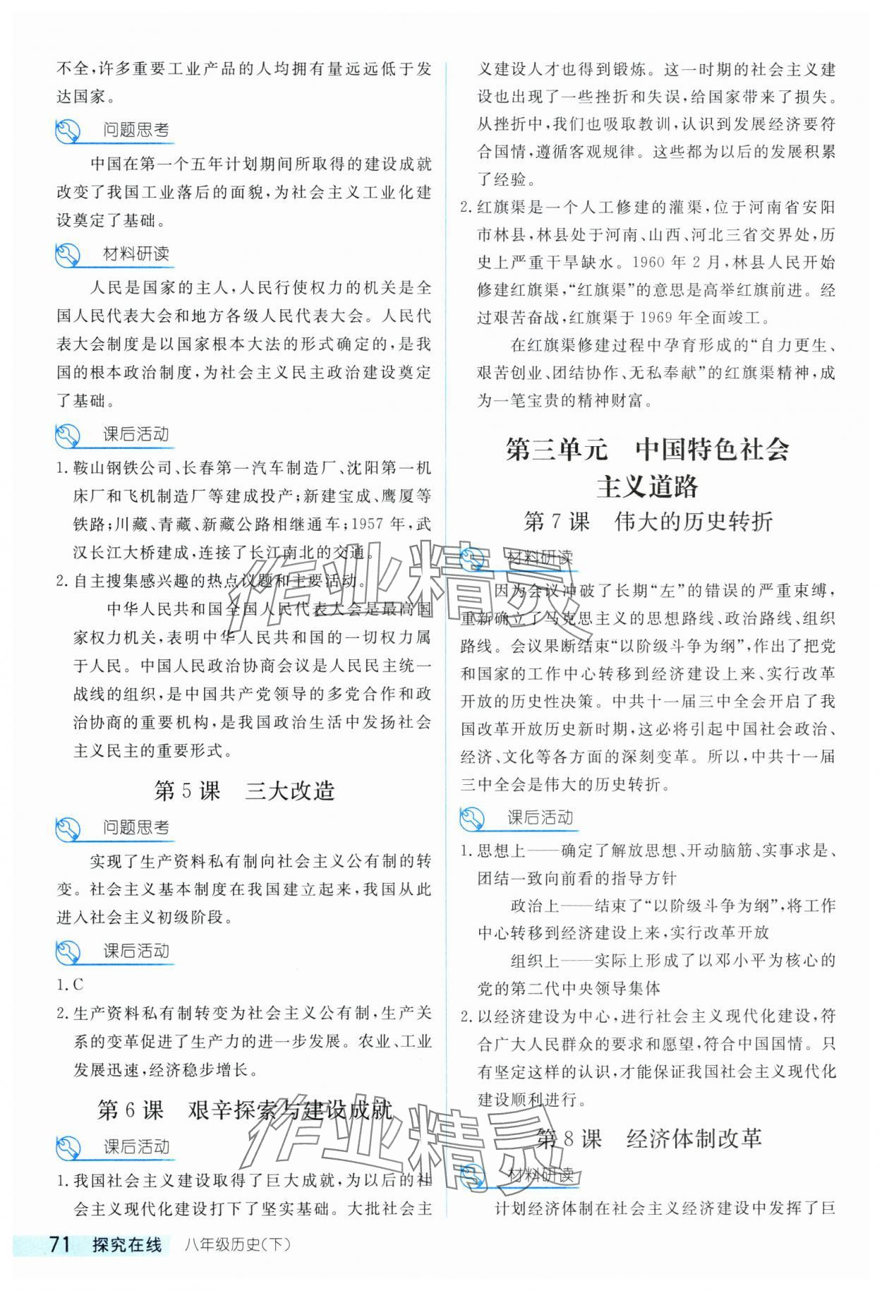 2025年教材课本八年级历史下册人教版 参考答案第2页