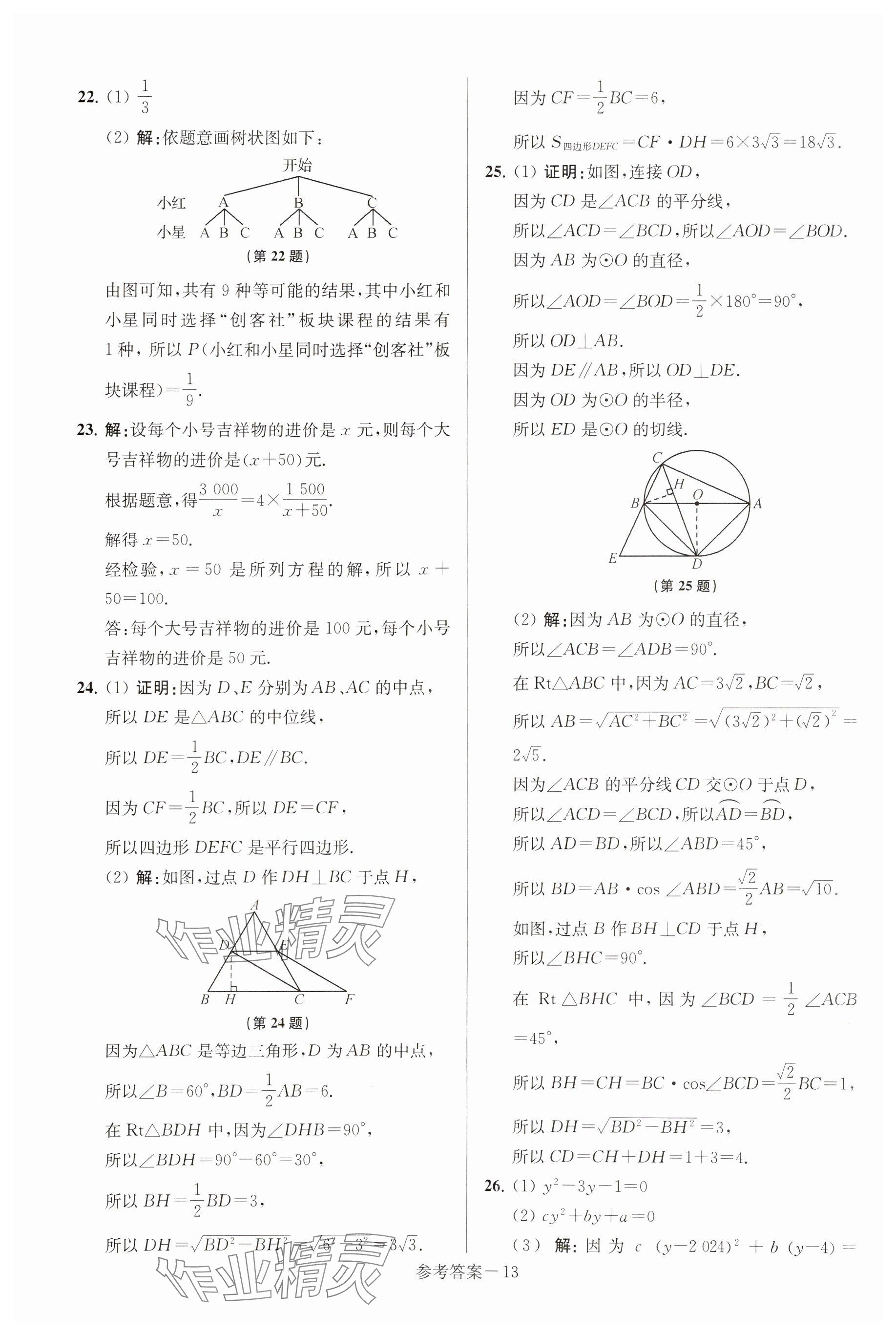 2025年揚(yáng)州市中考總復(fù)習(xí)一卷通數(shù)學(xué) 參考答案第13頁(yè)