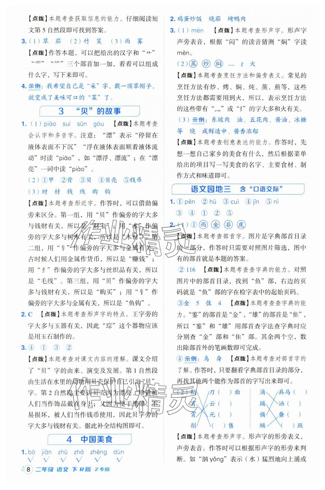 2025年綜合應(yīng)用創(chuàng)新題典中點(diǎn)二年級(jí)語(yǔ)文下冊(cè)人教版浙江專版 參考答案第8頁(yè)