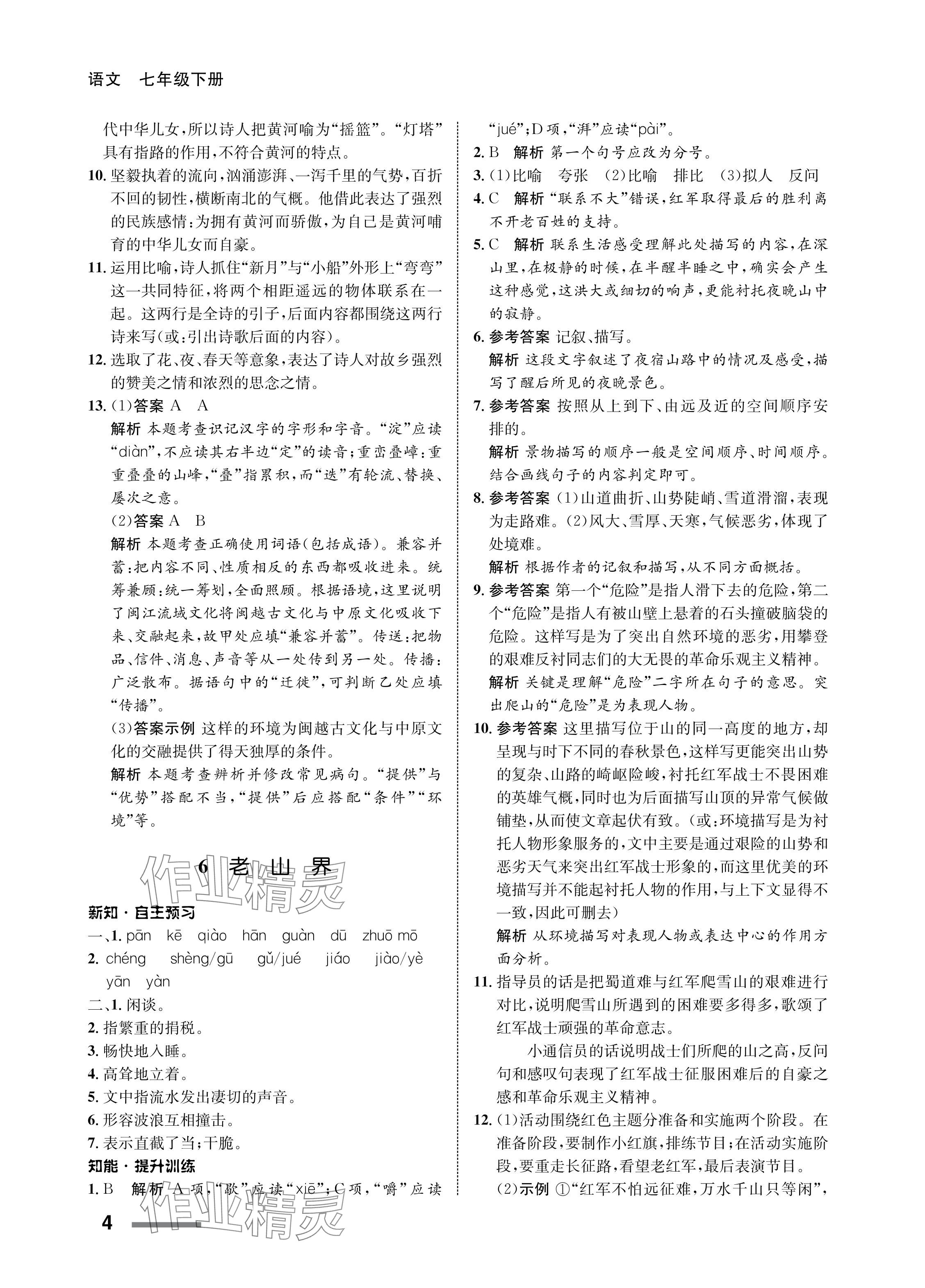 2024年配套綜合練習甘肅七年級語文下冊人教版 參考答案第4頁