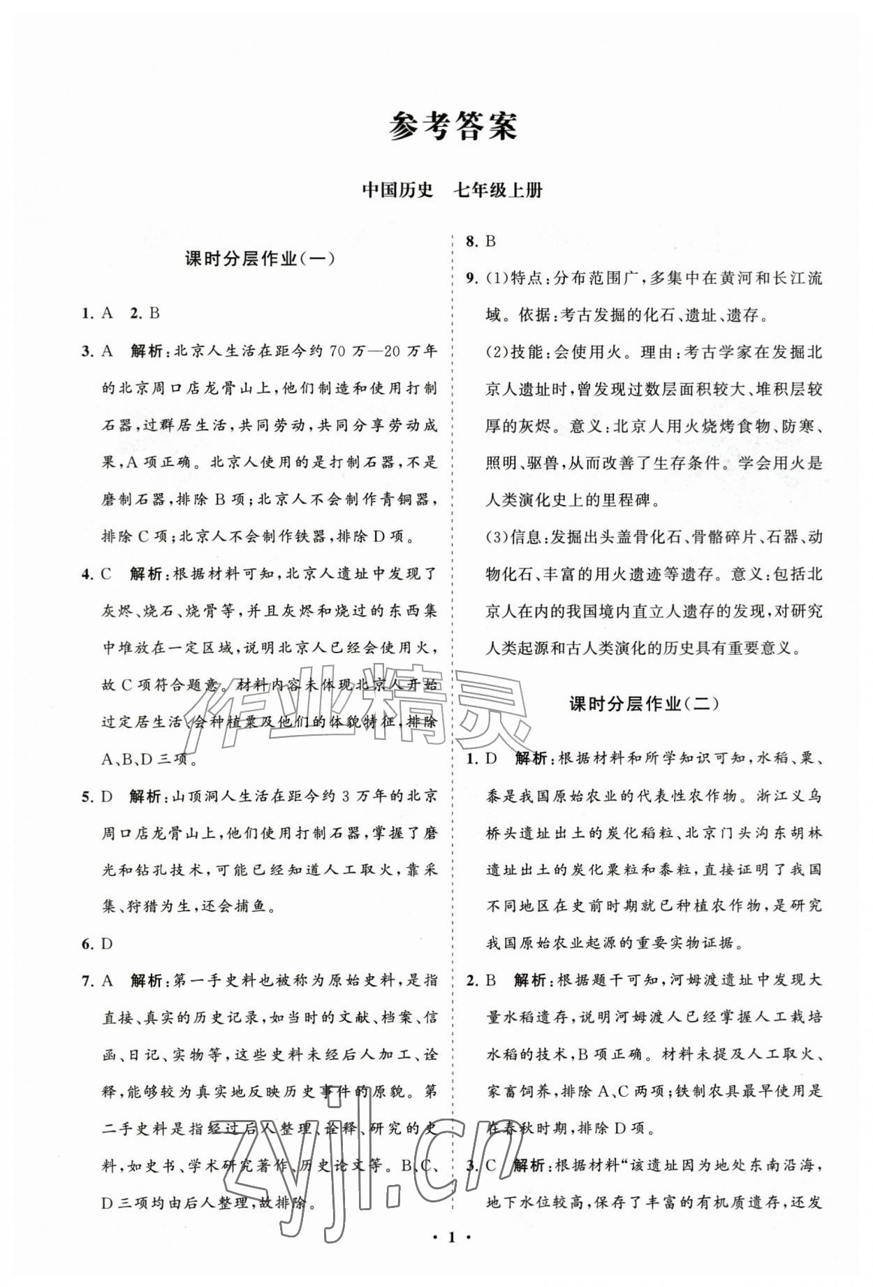 2026年同步练习册分层拓展七年级历史上册人教版&nbsp;参考答案第1页
