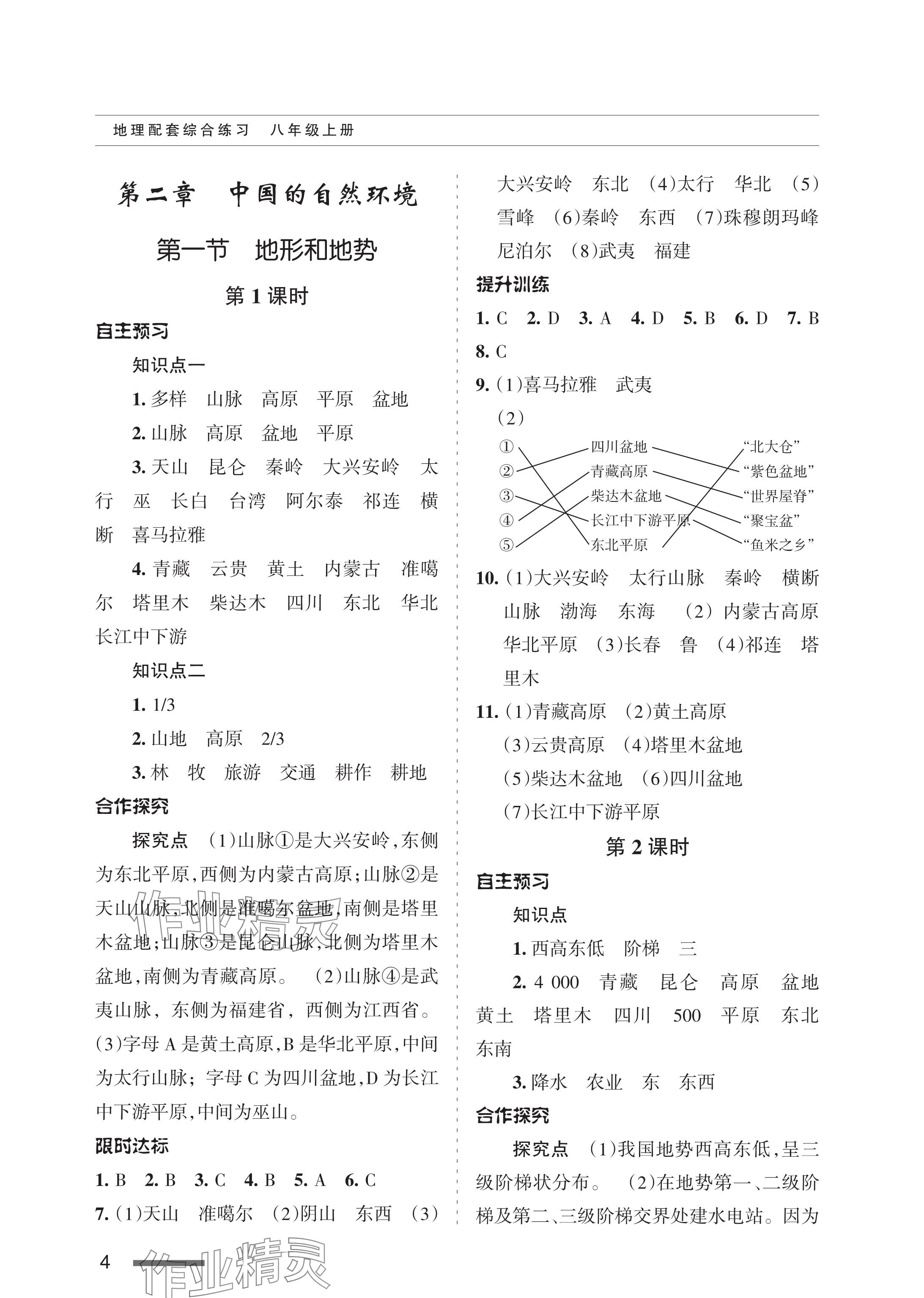 2023年配套综合练习甘肃八年级地理上册人教版 参考答案第4页