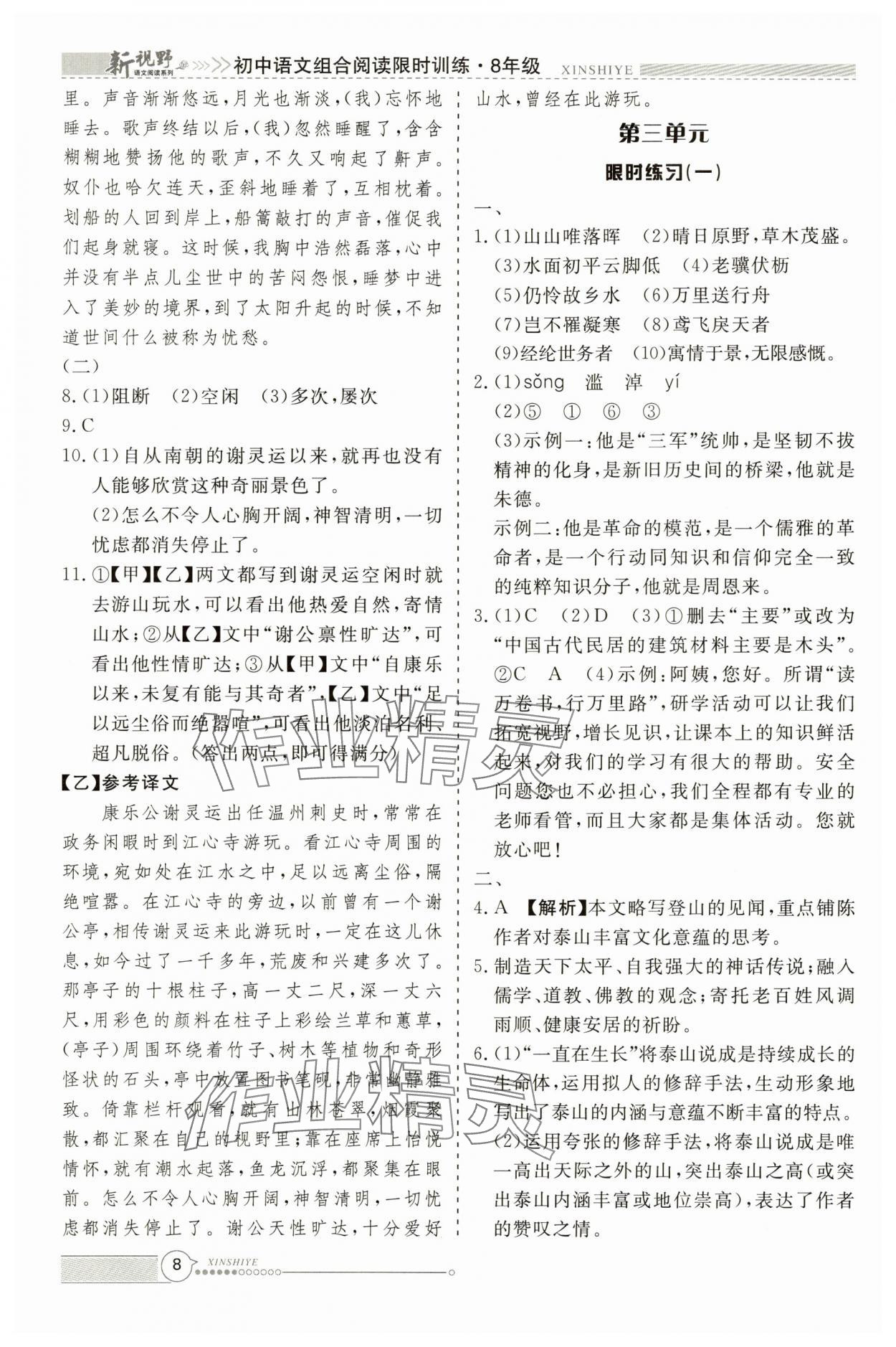 2025年新视野限时训练八年级语文上册&nbsp;参考答案第8页