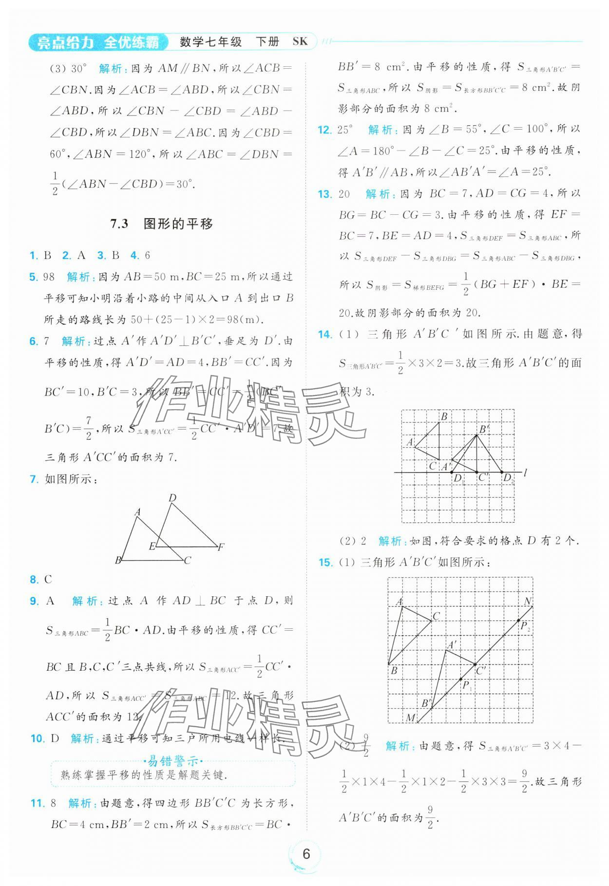 2024年亮點(diǎn)給力全優(yōu)練霸七年級(jí)數(shù)學(xué)下冊(cè)蘇科版 第6頁(yè)