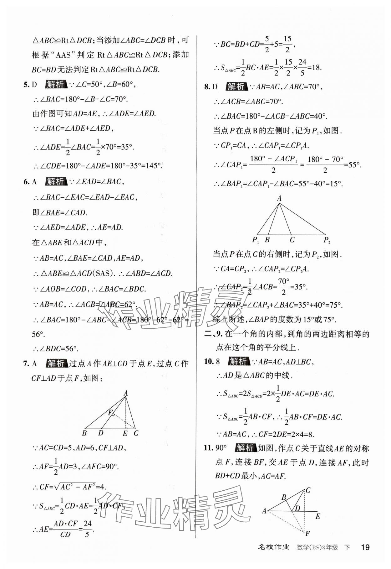 2024年名校作業(yè)八年級(jí)數(shù)學(xué)下冊(cè)北師大版山西專版 第19頁(yè)