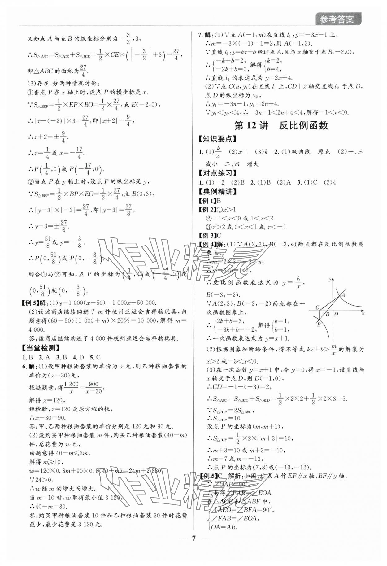 2025年廣東名師講練通中考總復習數學深圳專版 參考答案第7頁