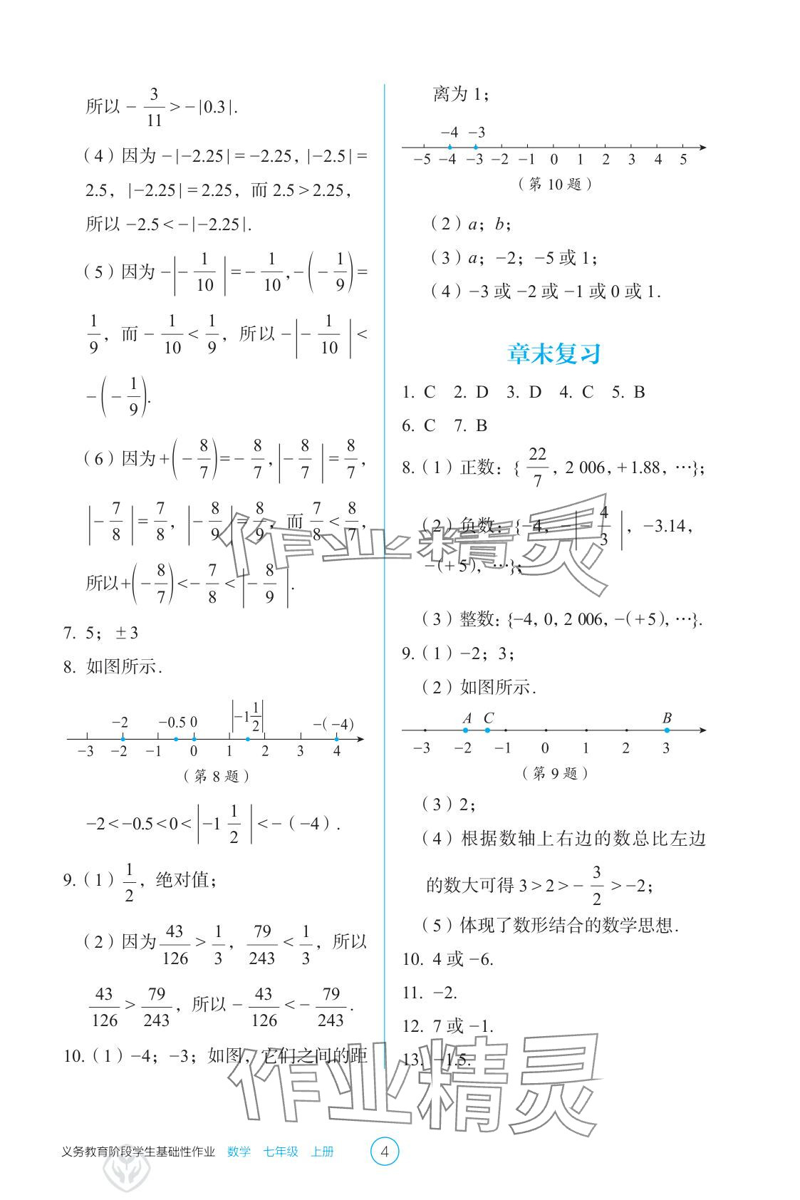 2025年學(xué)生基礎(chǔ)性作業(yè)七年級數(shù)學(xué)上冊人教版 參考答案第4頁