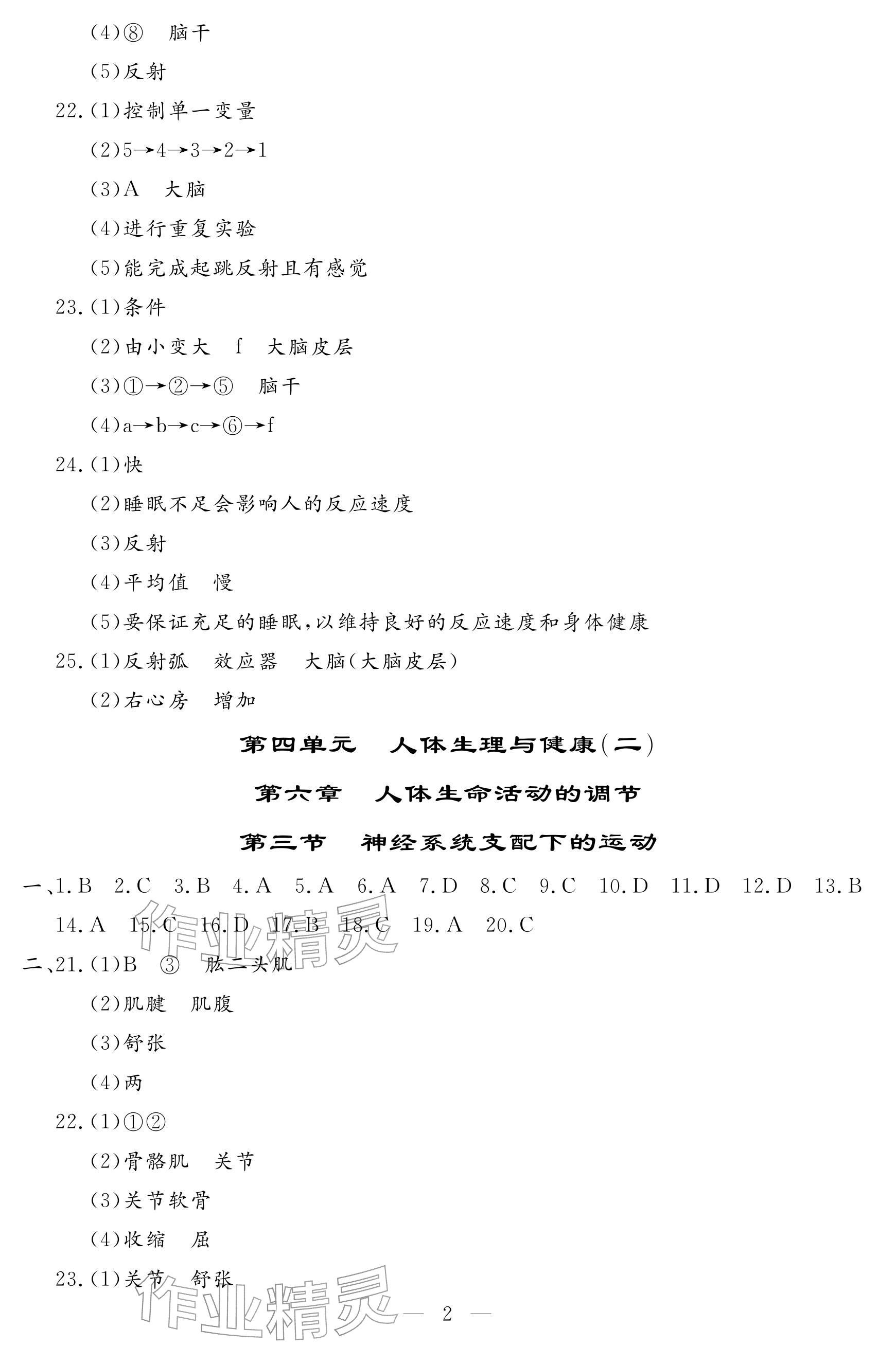 2025年文曲星跟踪测试卷八年级生物全一册人教版 参考答案第2页