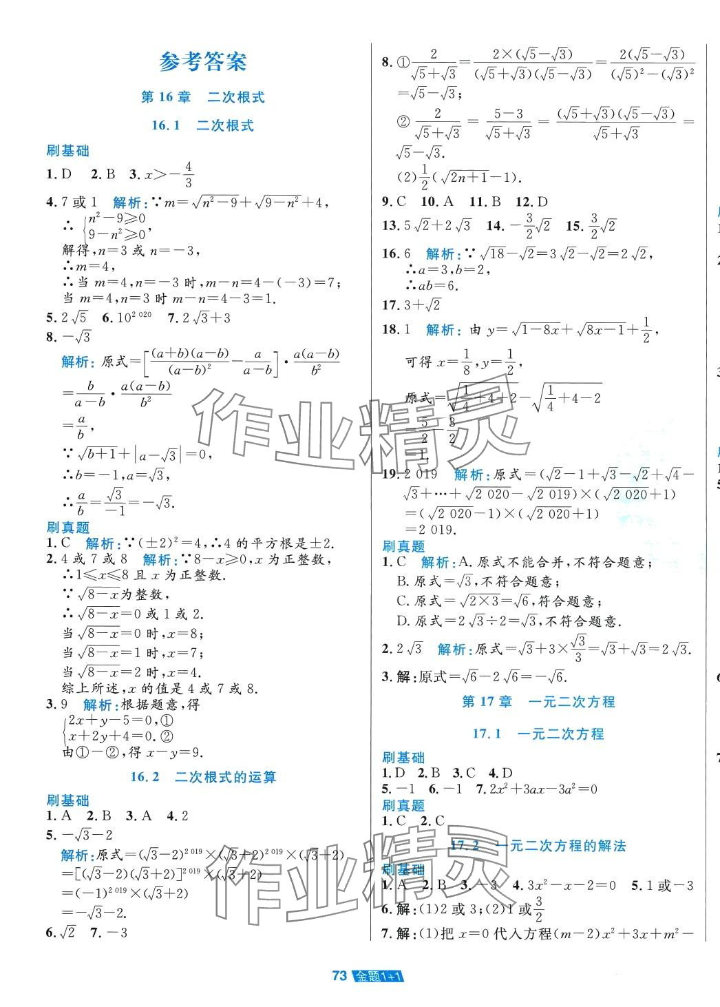 2024年金题1加1八年级数学下册沪科版 第1页