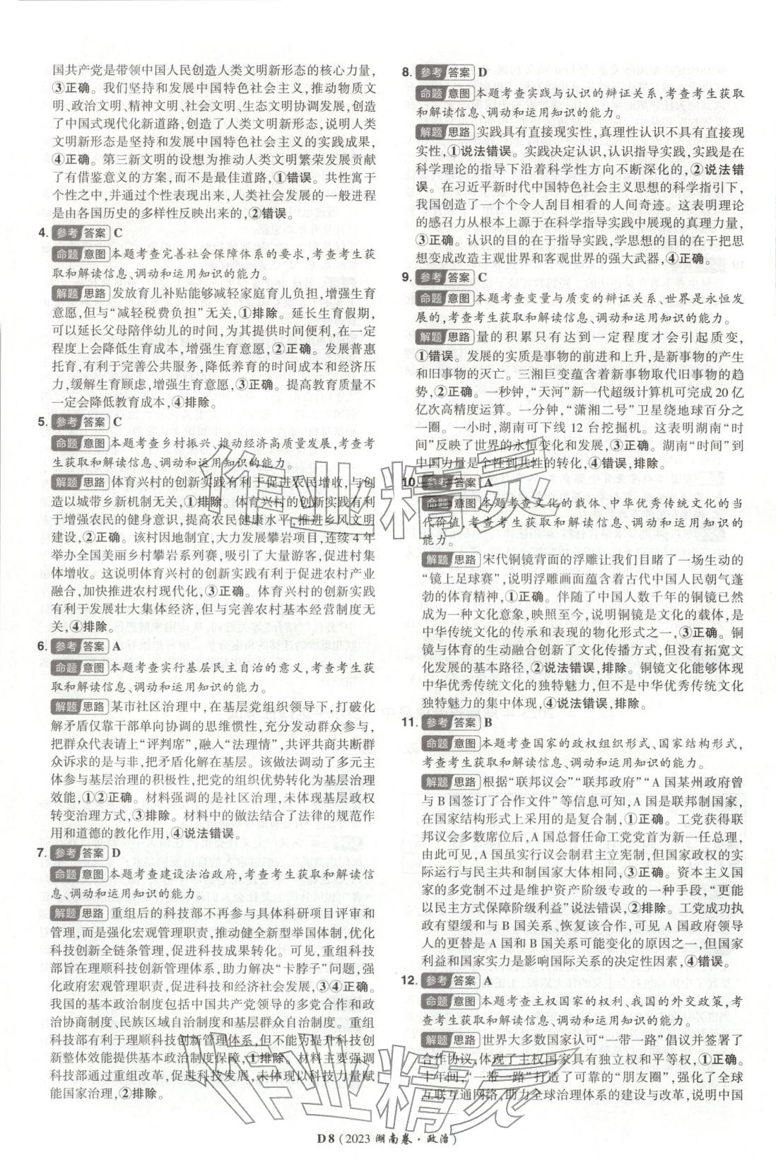 2025年新高考5年真題高三道德與法治選擇性必修第二冊人教版湖南專版&nbsp;第8頁