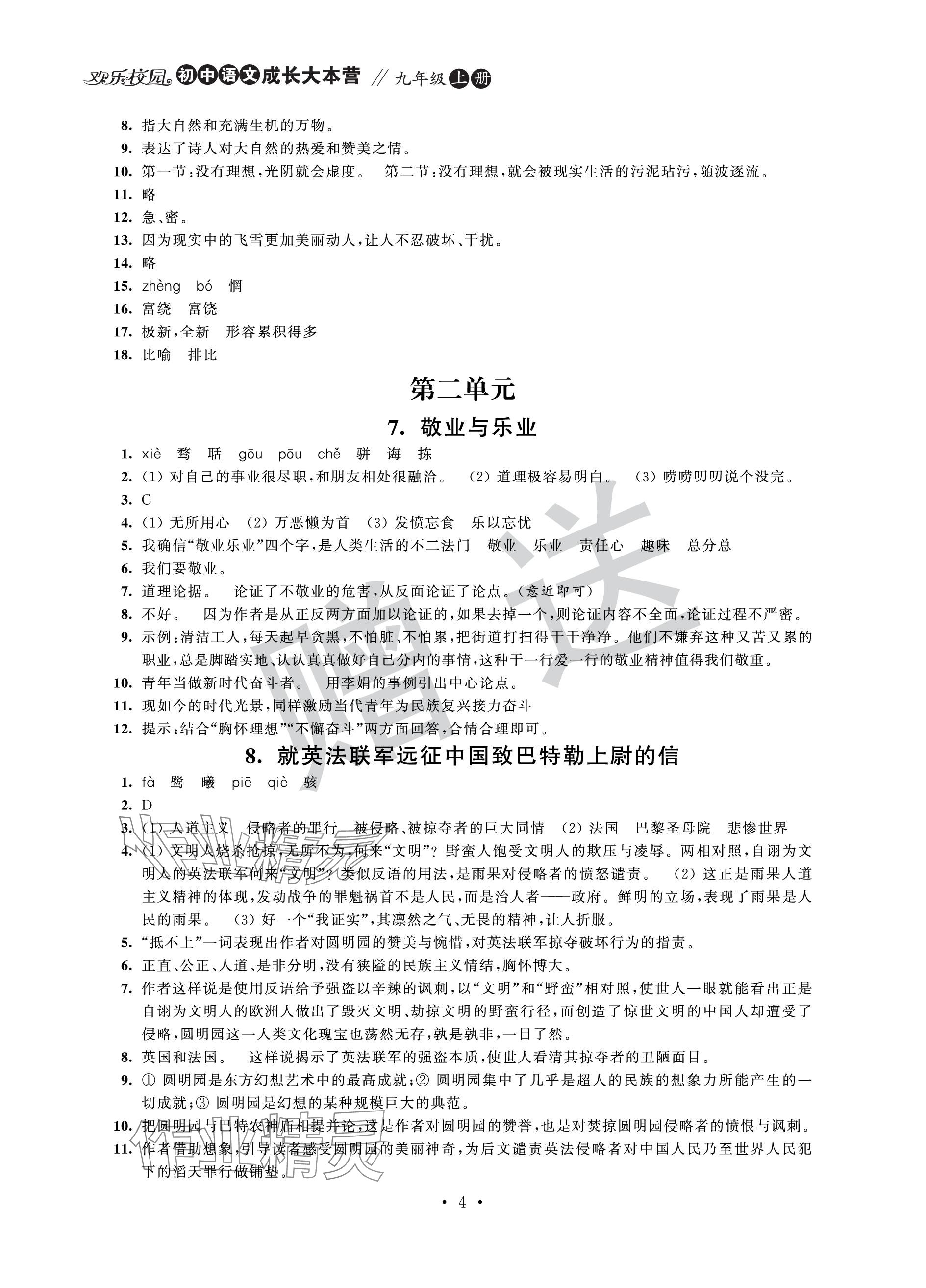 2023年歡樂校園智慧金典成長大本營九年級語文上冊人教版 參考答案第4頁