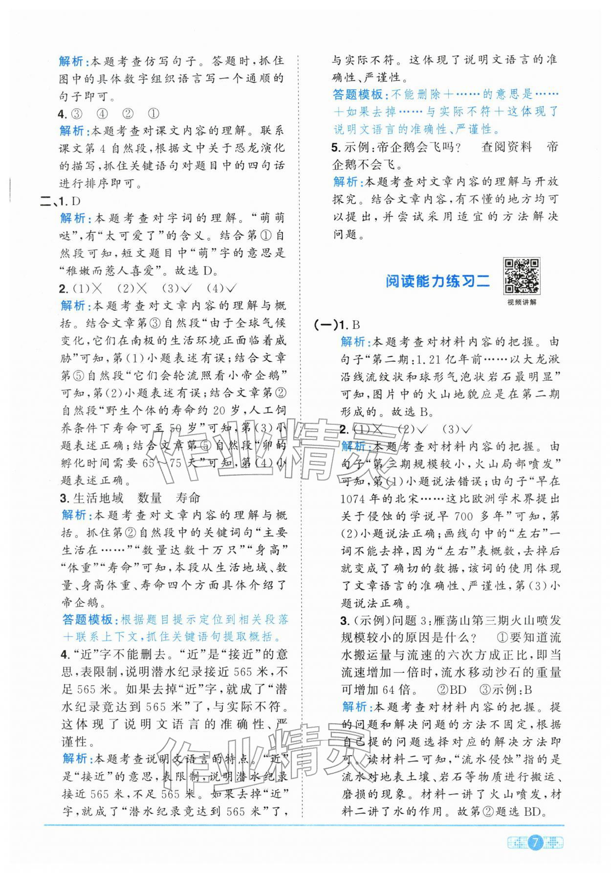 2026年陽光同學課時全優(yōu)訓練四年級語文下冊人教版浙江專版&nbsp;參考答案第7頁