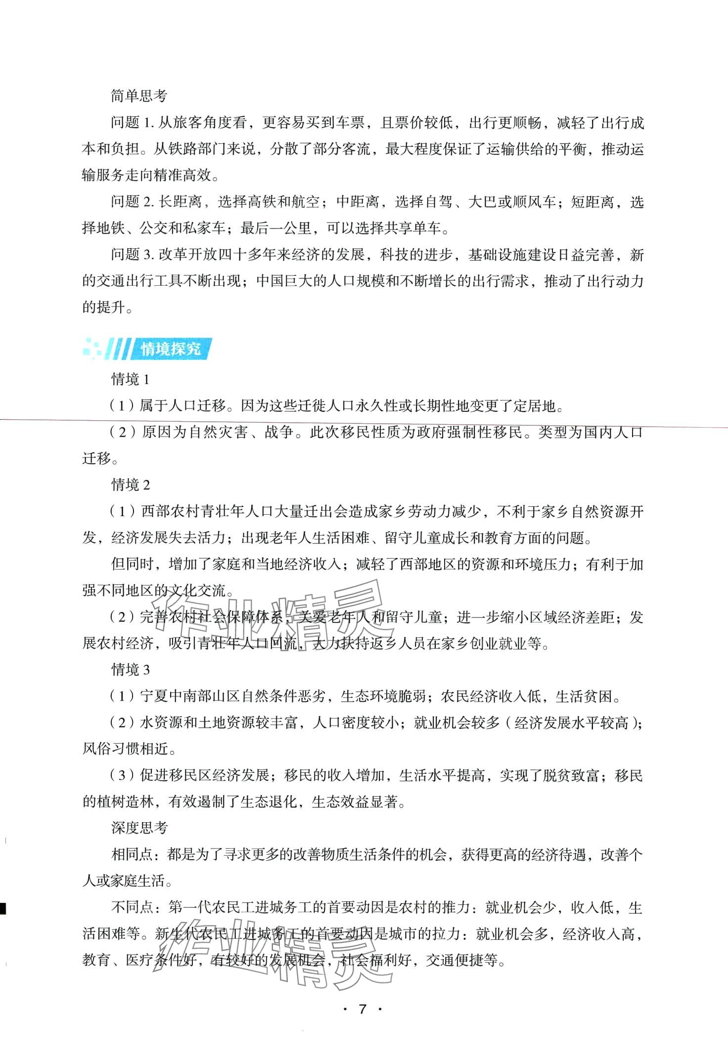 2024年同步练习册湖南教育出版社高中地理必修第二册湘教版 第7页