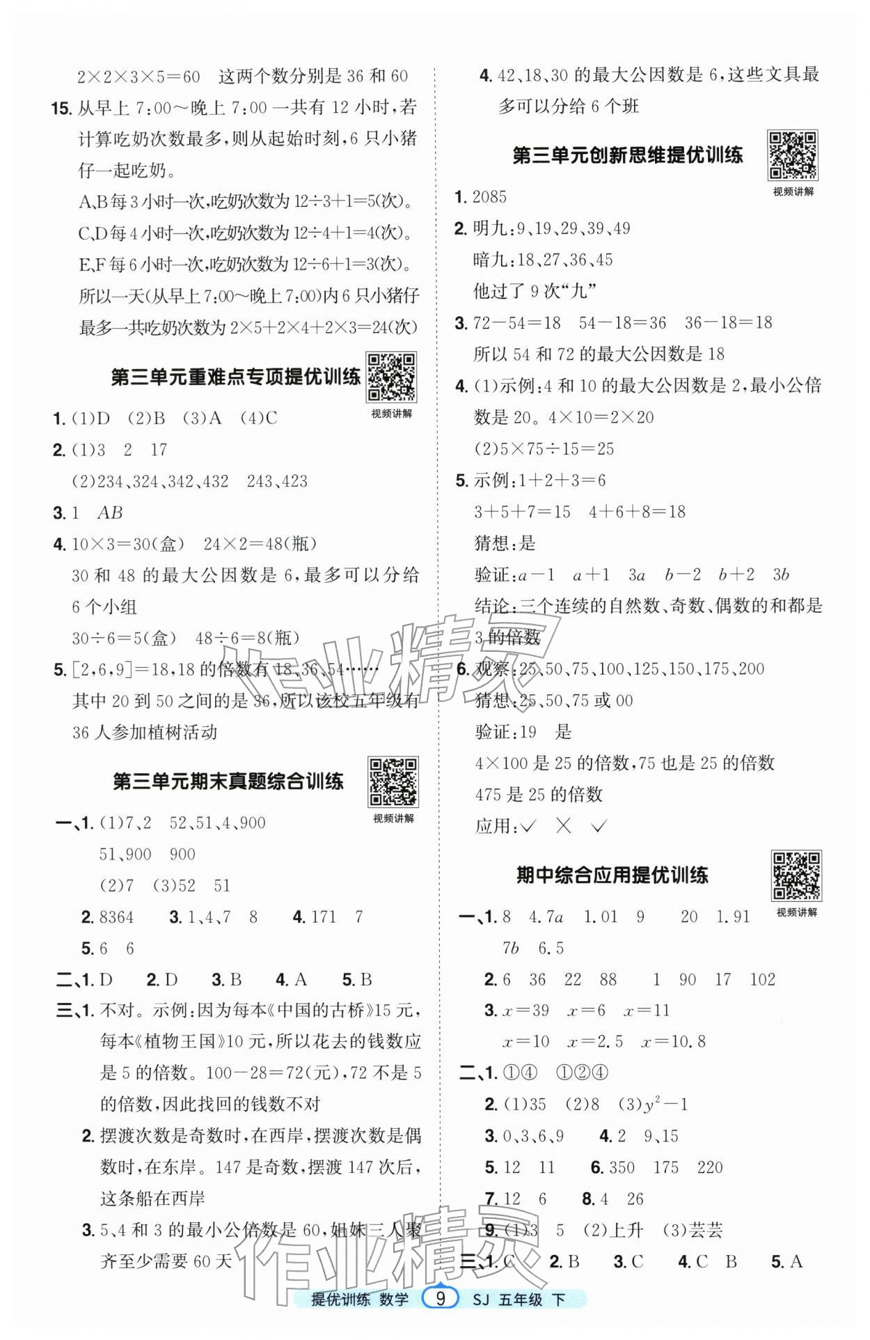 2026年阳光同学课时提优训练五年级数学下册苏教版&nbsp;第9页