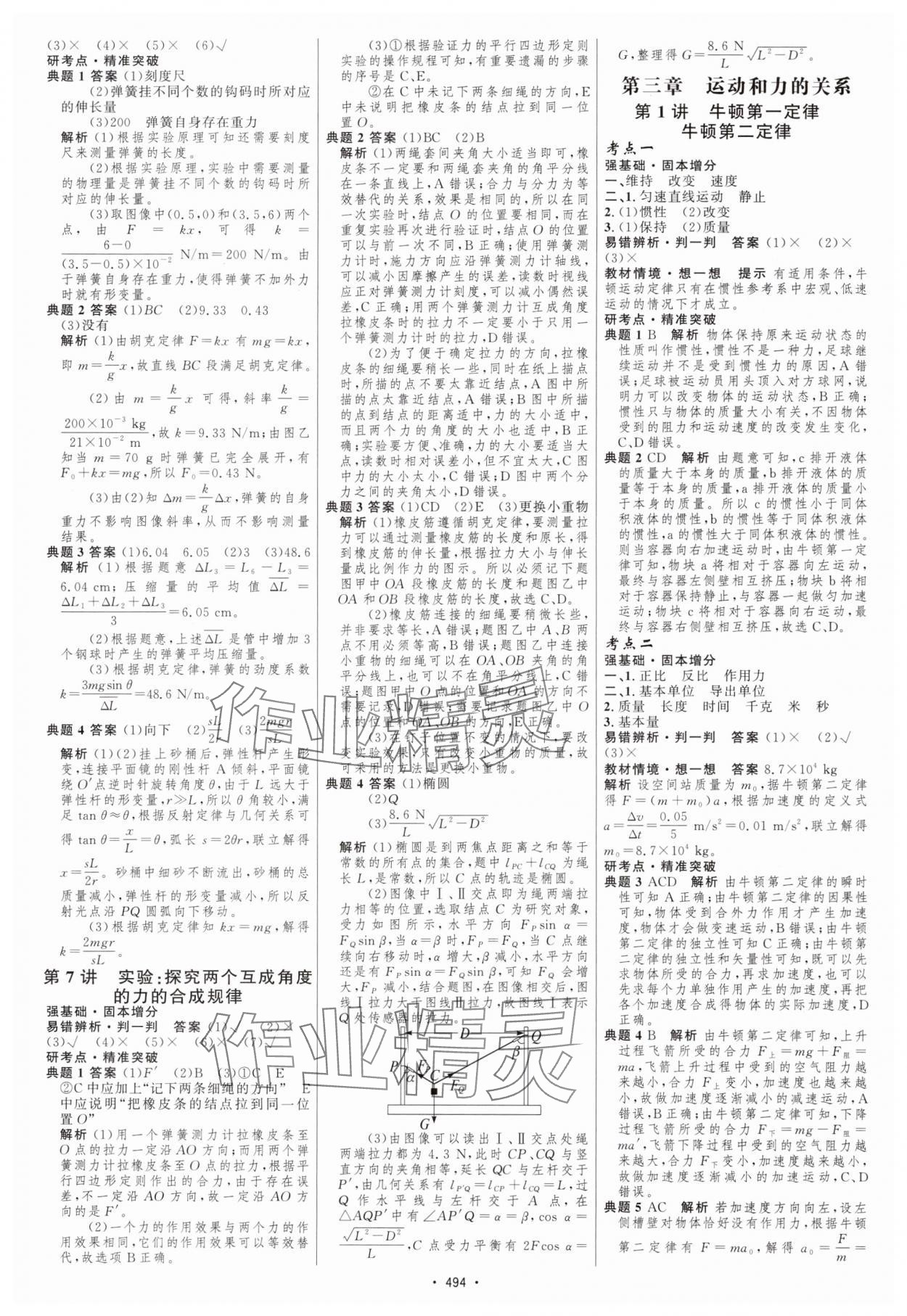 2025年高中總復(fù)習(xí)優(yōu)化設(shè)計(jì)高中物理 參考答案第7頁(yè)