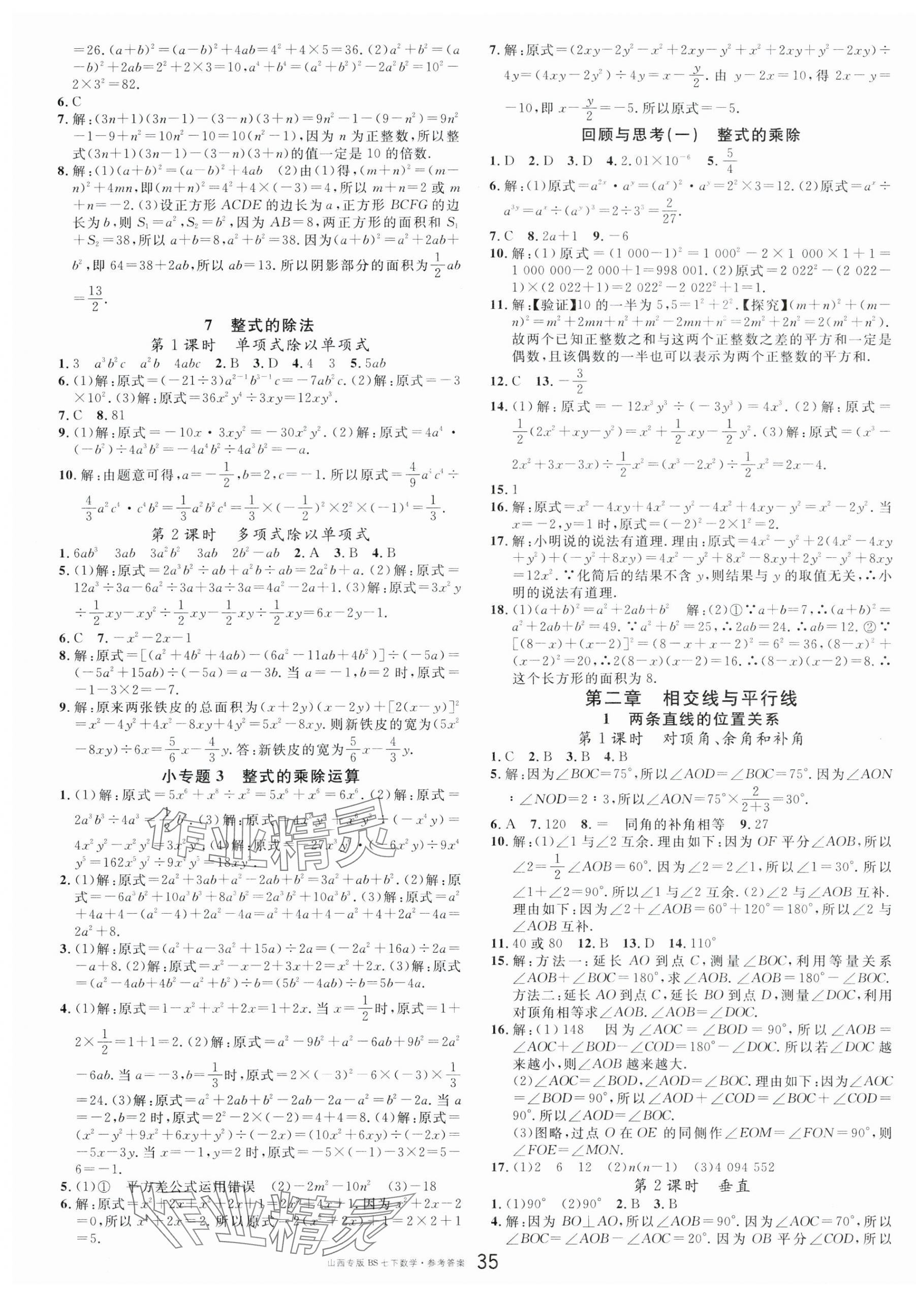 2024年名校课堂七年级数学下册北师大版山西专版 第3页