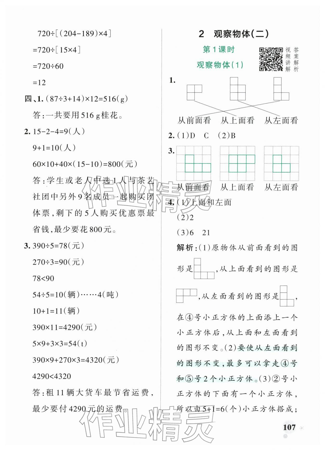 2026年小学学霸作业本四年级数学下册人教版&nbsp;参考答案第7页