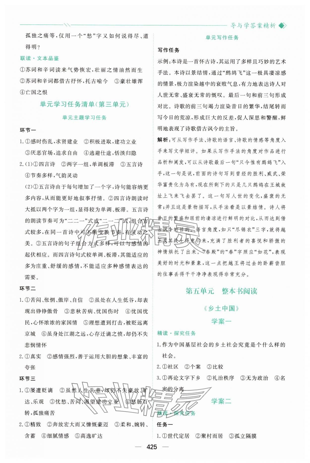2025年新课程学习与测评高中语文必修上册人教版&nbsp;参考答案第12页