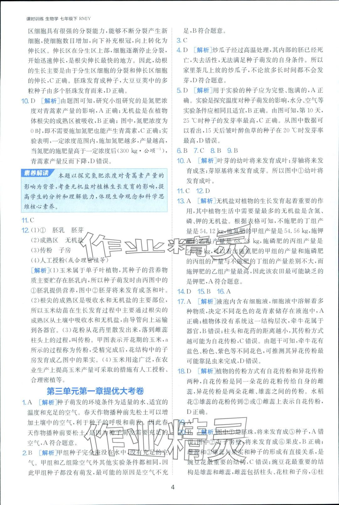 2025年课时训练七年级生物下册人教版&nbsp;第4页