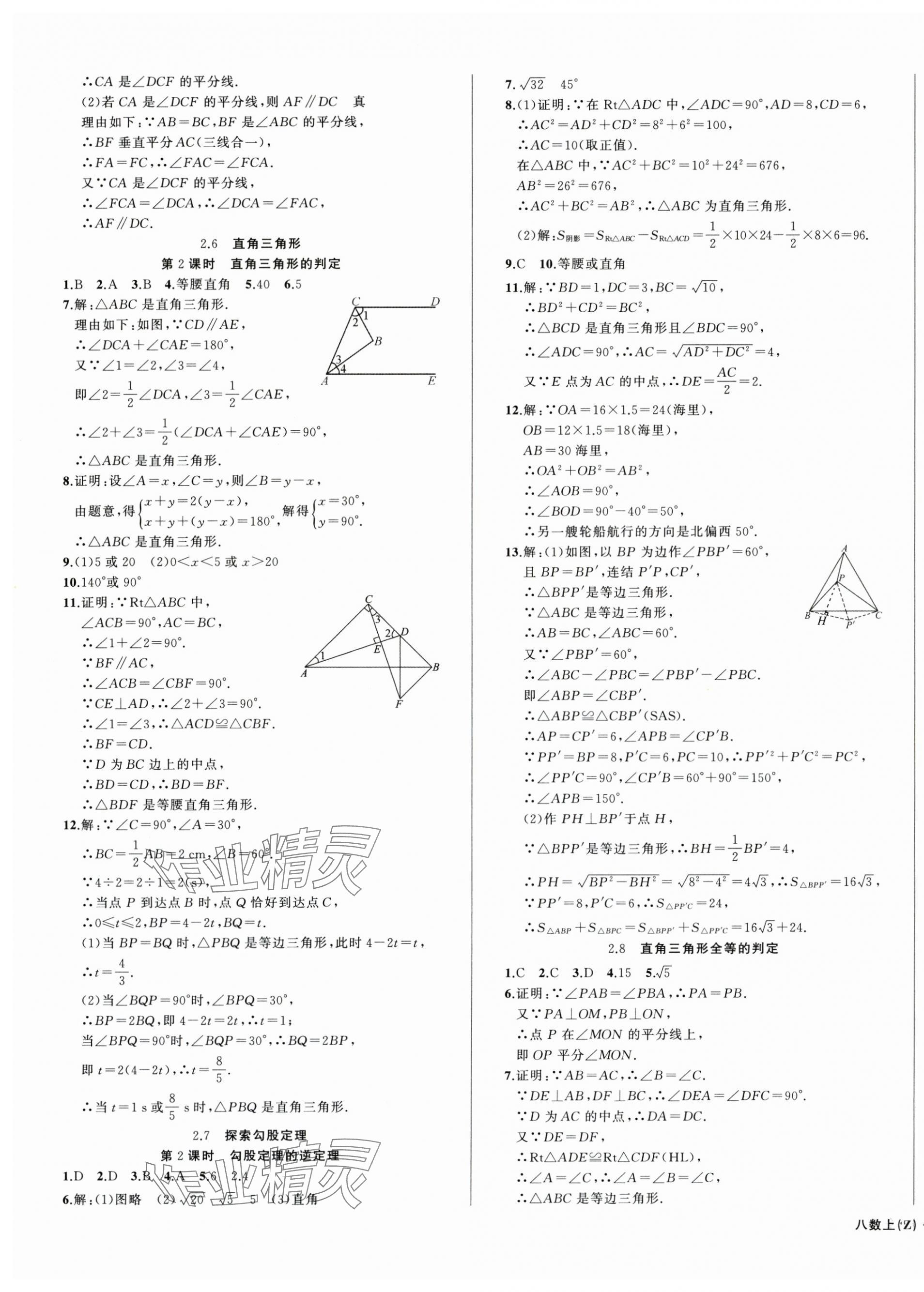 2025年名師面對面同步作業(yè)本八年級數(shù)學(xué)上冊浙教版浙江專版 第5頁