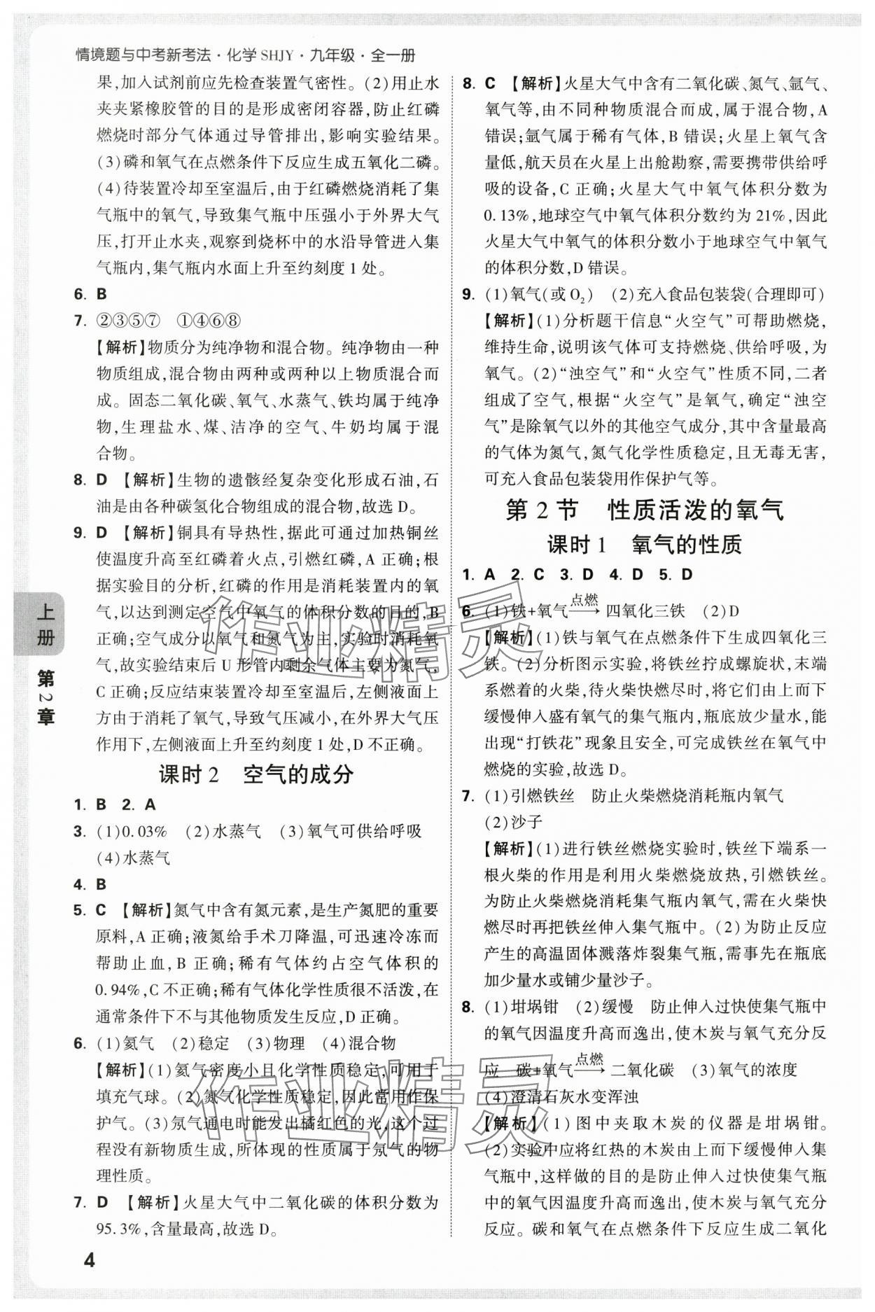 2025年萬唯中考情境題九年級化學全一冊滬教版 第4頁