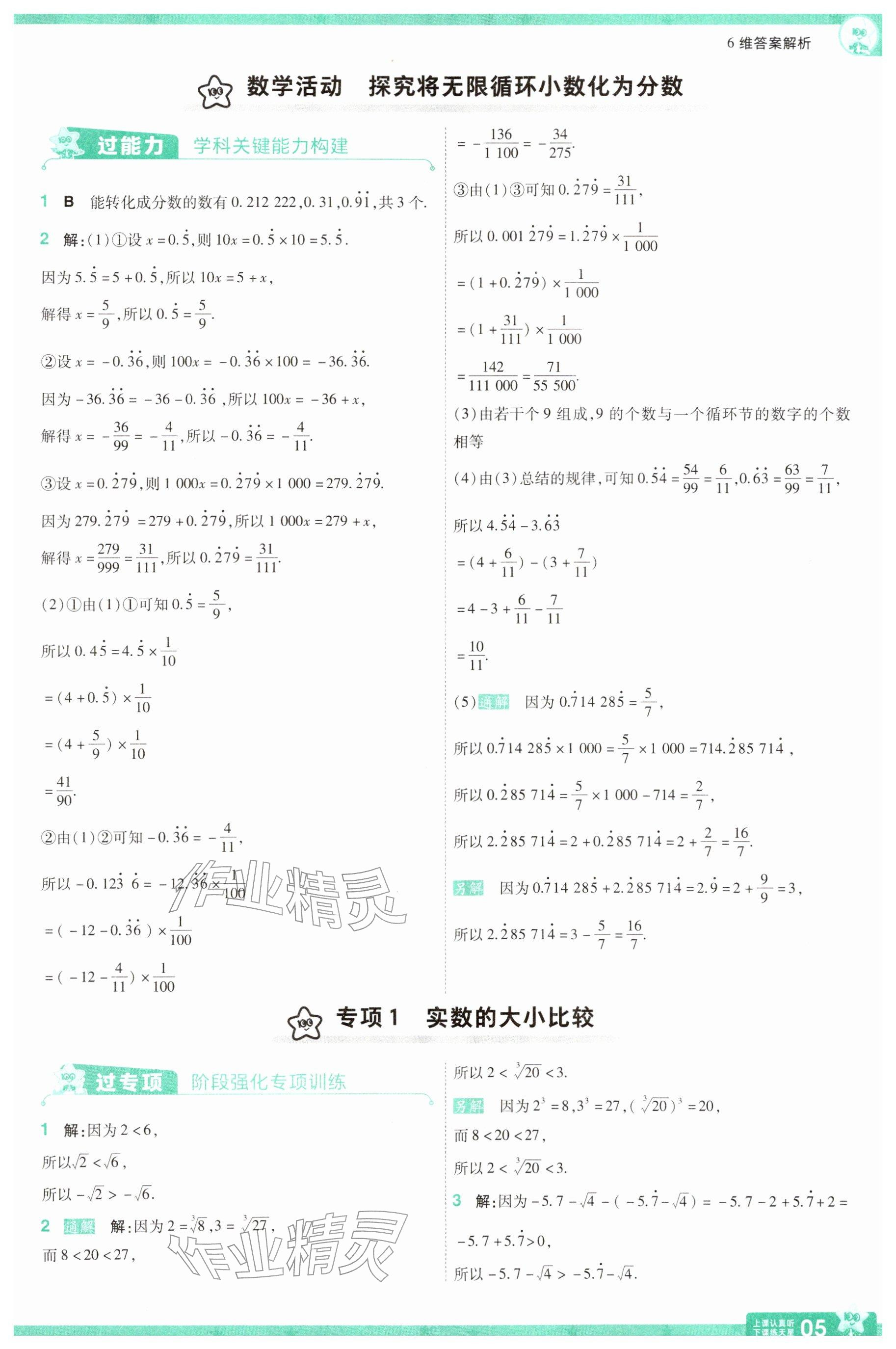 2026年一遍过七年级数学下册沪科版&nbsp;参考答案第5页