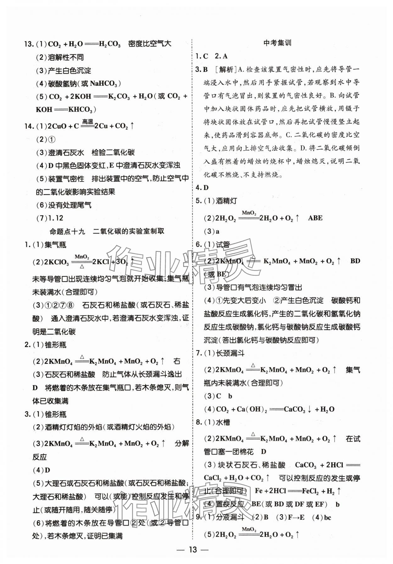 2024年中考123基础章节总复习测试卷化学 参考答案第13页