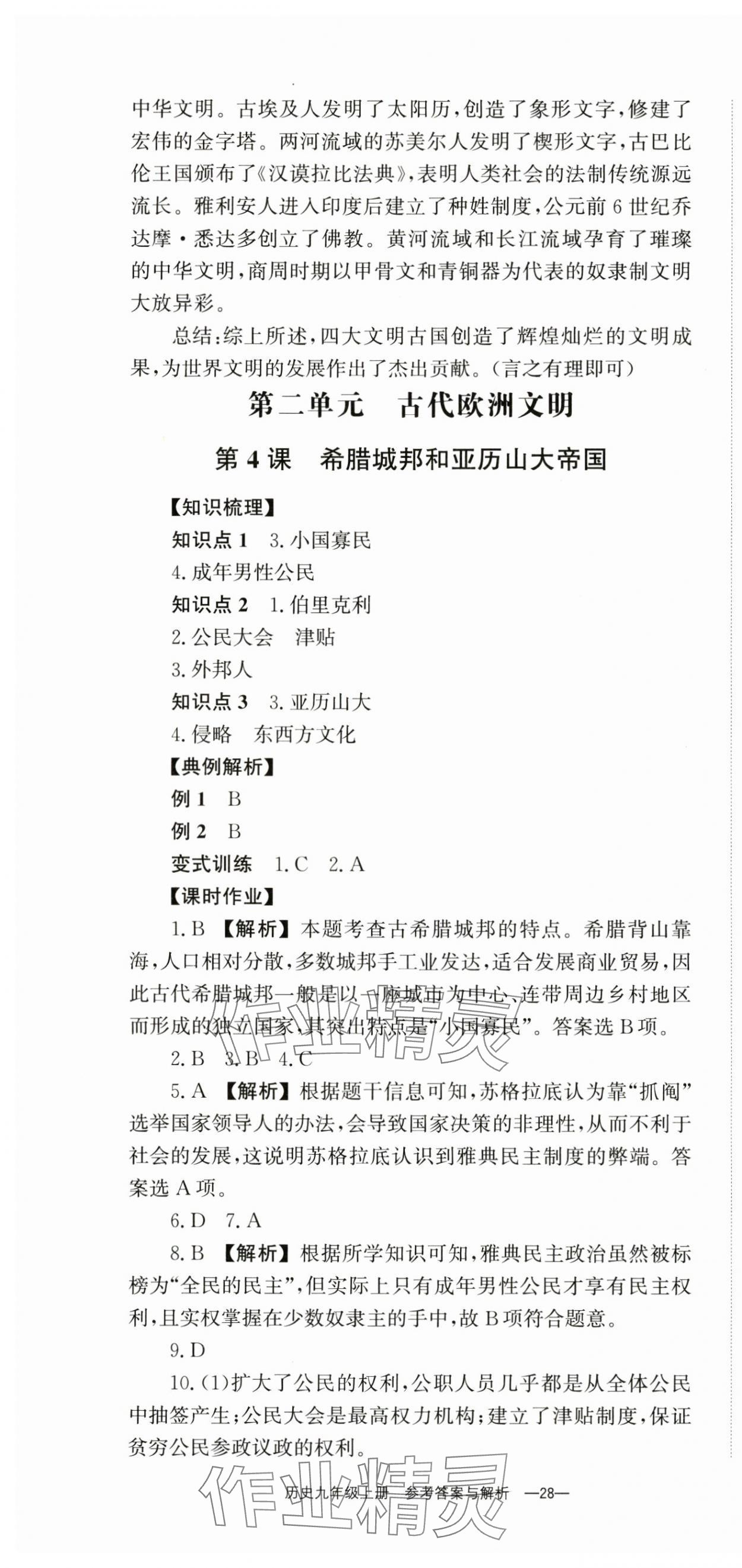 2024年全效学习同步学练测九年级历史上册人教版 第4页