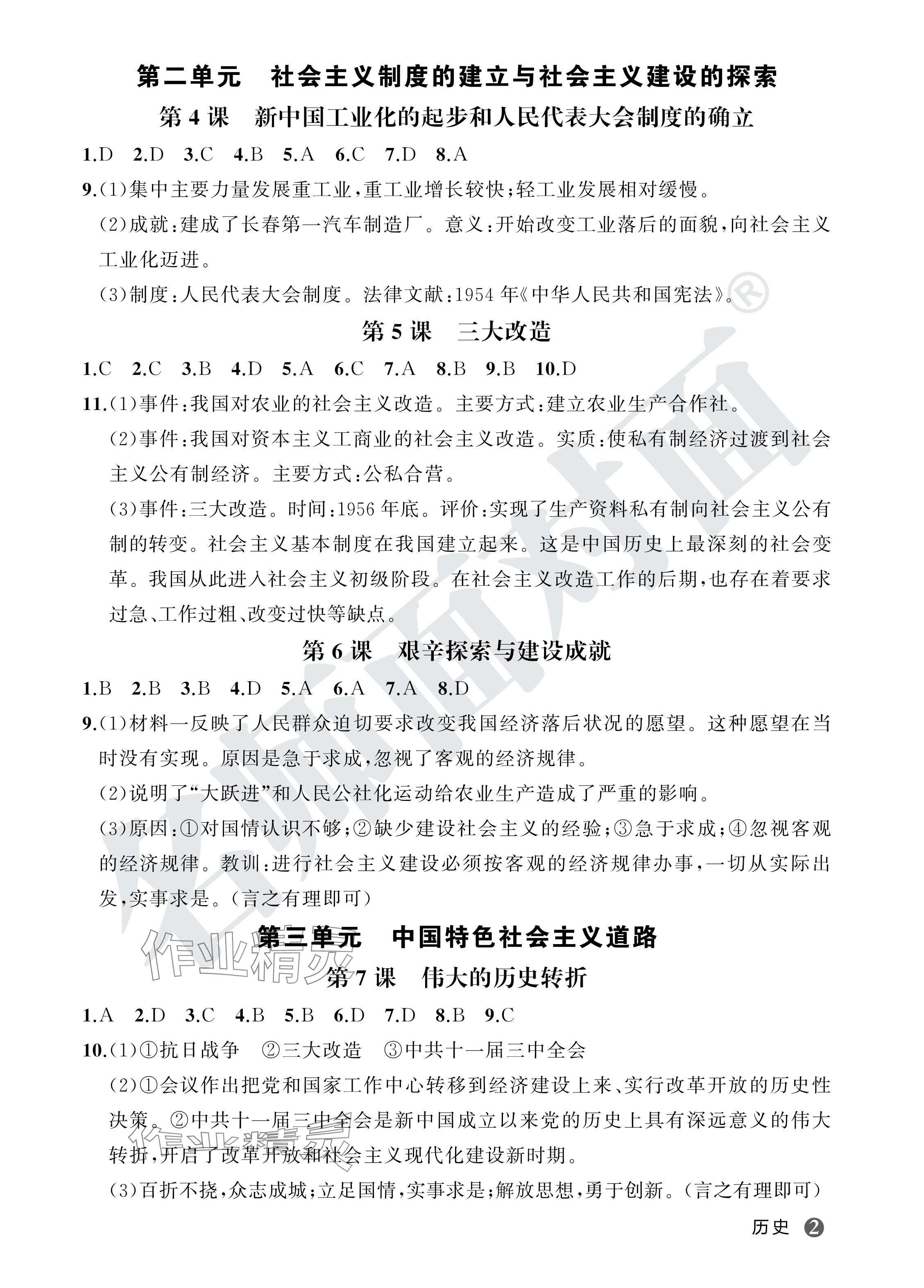 2024年名師面對面學科素養(yǎng)評價八年級歷史下冊人教版 參考答案第2頁