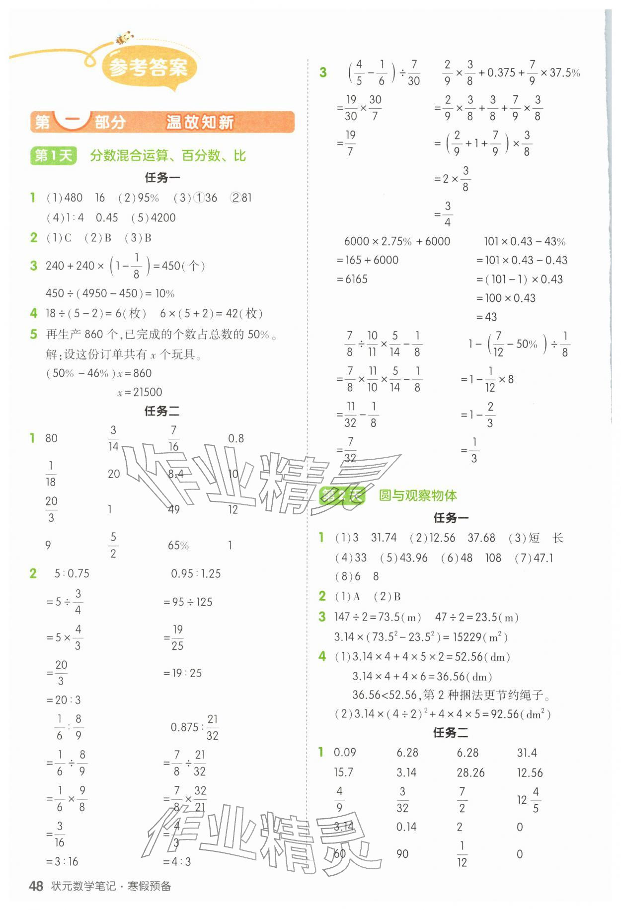 2026年狀元成才路寒假預(yù)備六年級數(shù)學(xué)北師大版&nbsp;參考答案第1頁
