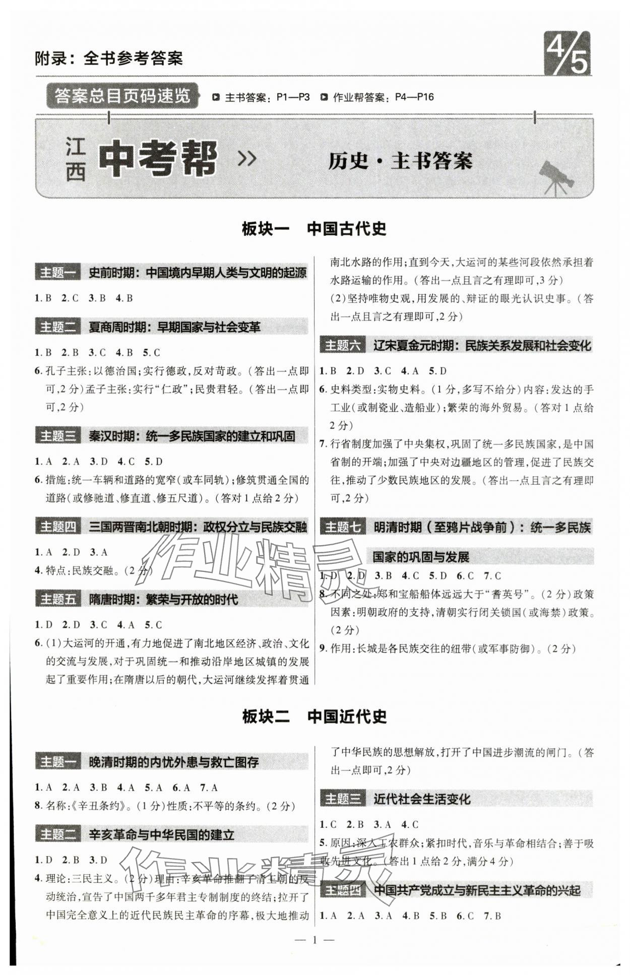 2024年江西中考帮历史 第1页