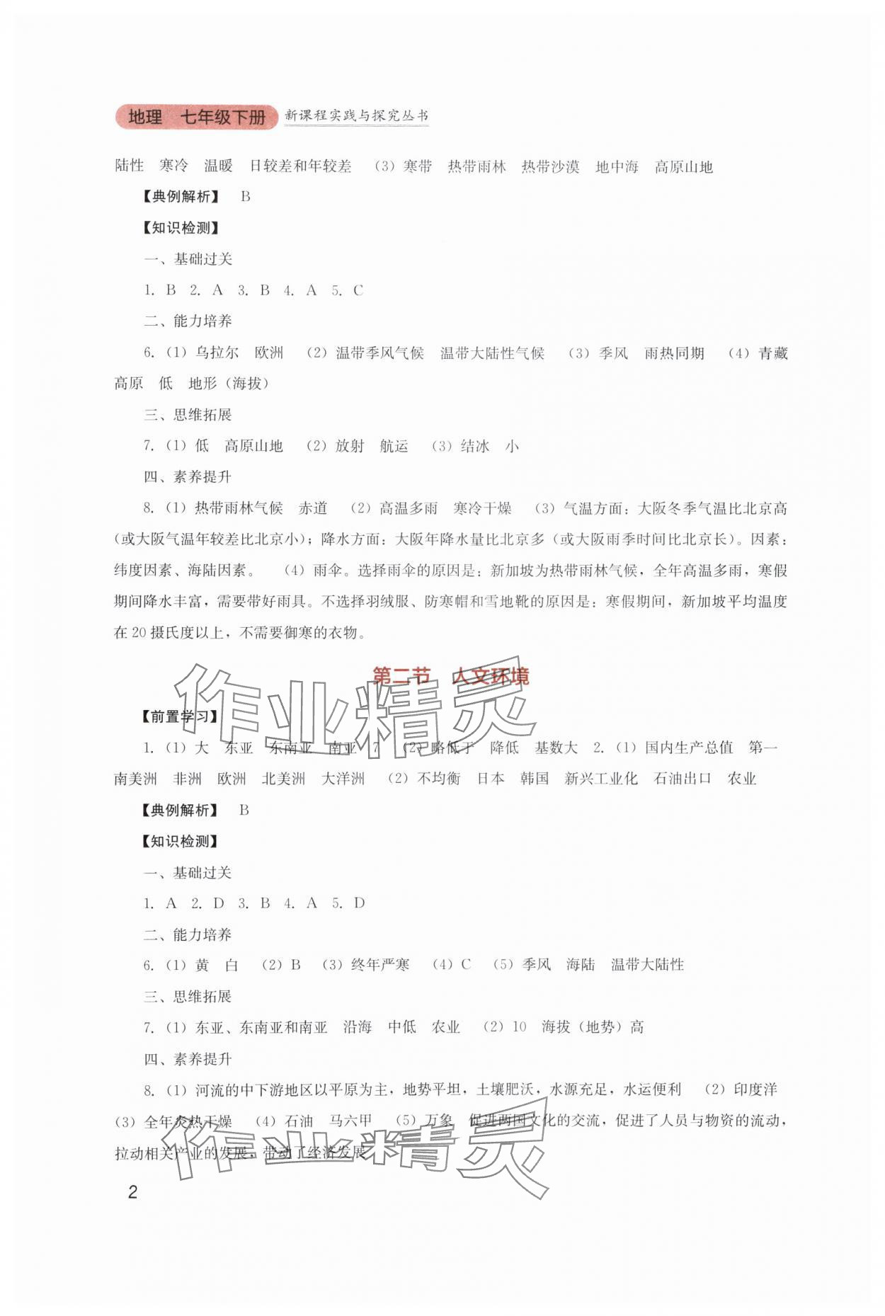 2025年新課程實踐與探究叢書七年級地理下冊人教版 第2頁