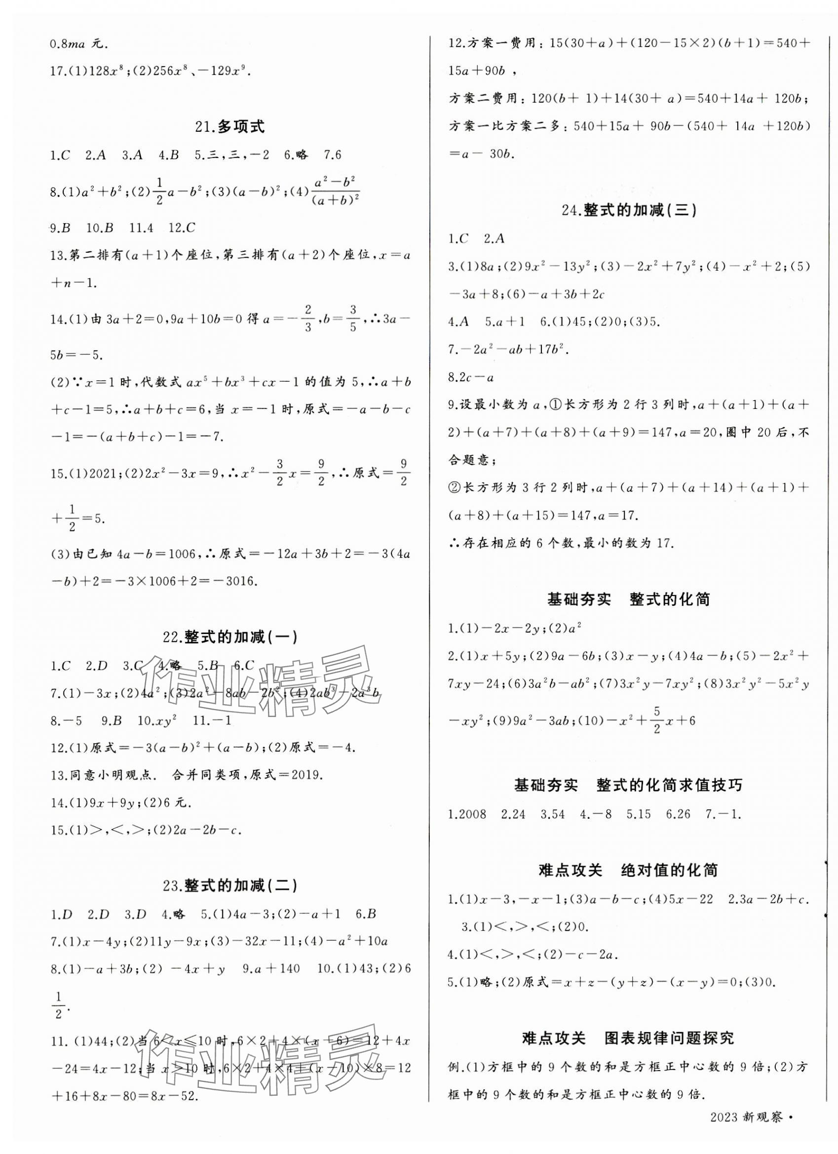 2023年思維新觀察七年級數(shù)學(xué)上冊人教版天津?qū)０?nbsp;參考答案第5頁