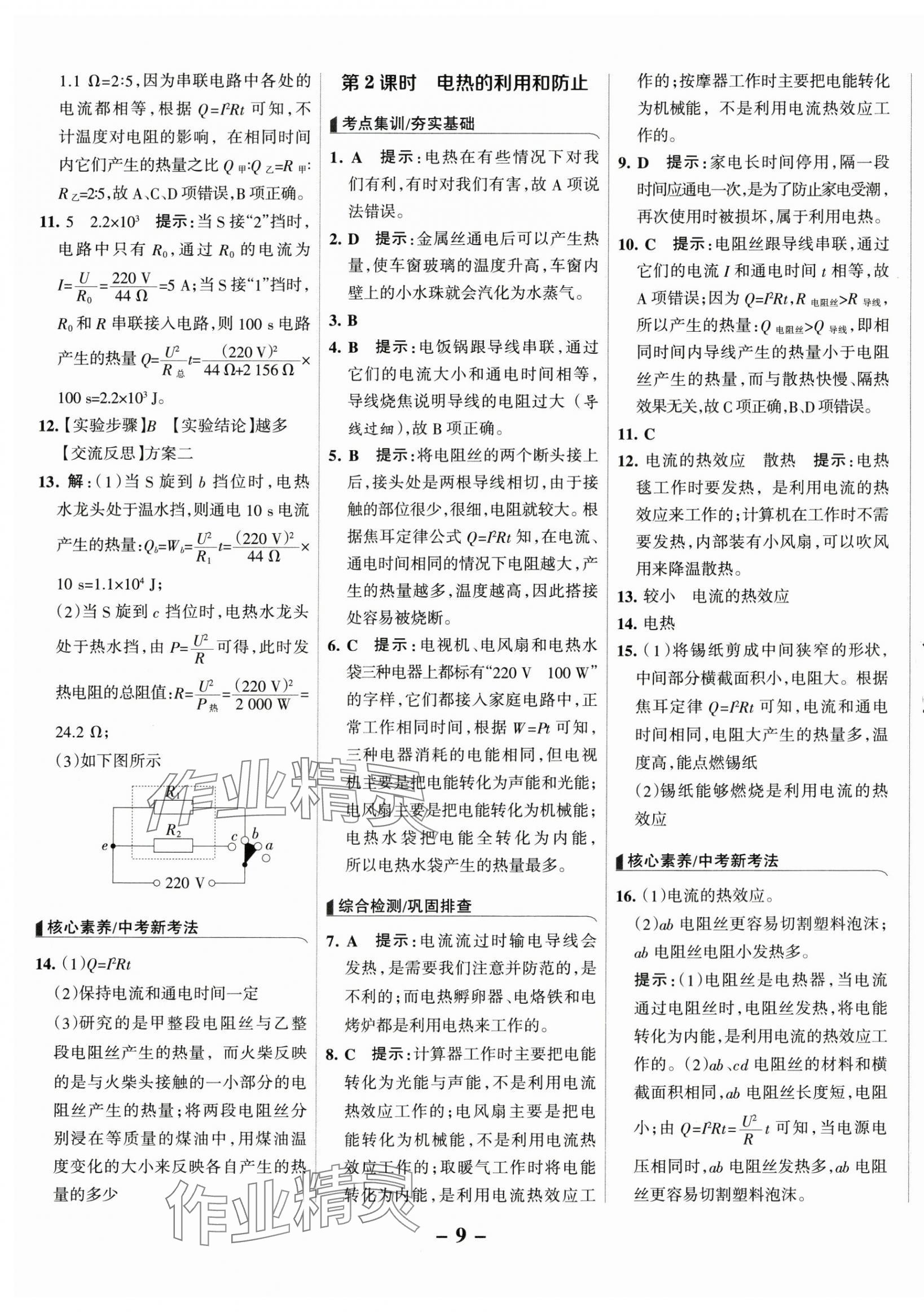 2025年全優(yōu)課堂考點(diǎn)集訓(xùn)與滿分備考九年級(jí)物理下冊(cè)人教版 第9頁