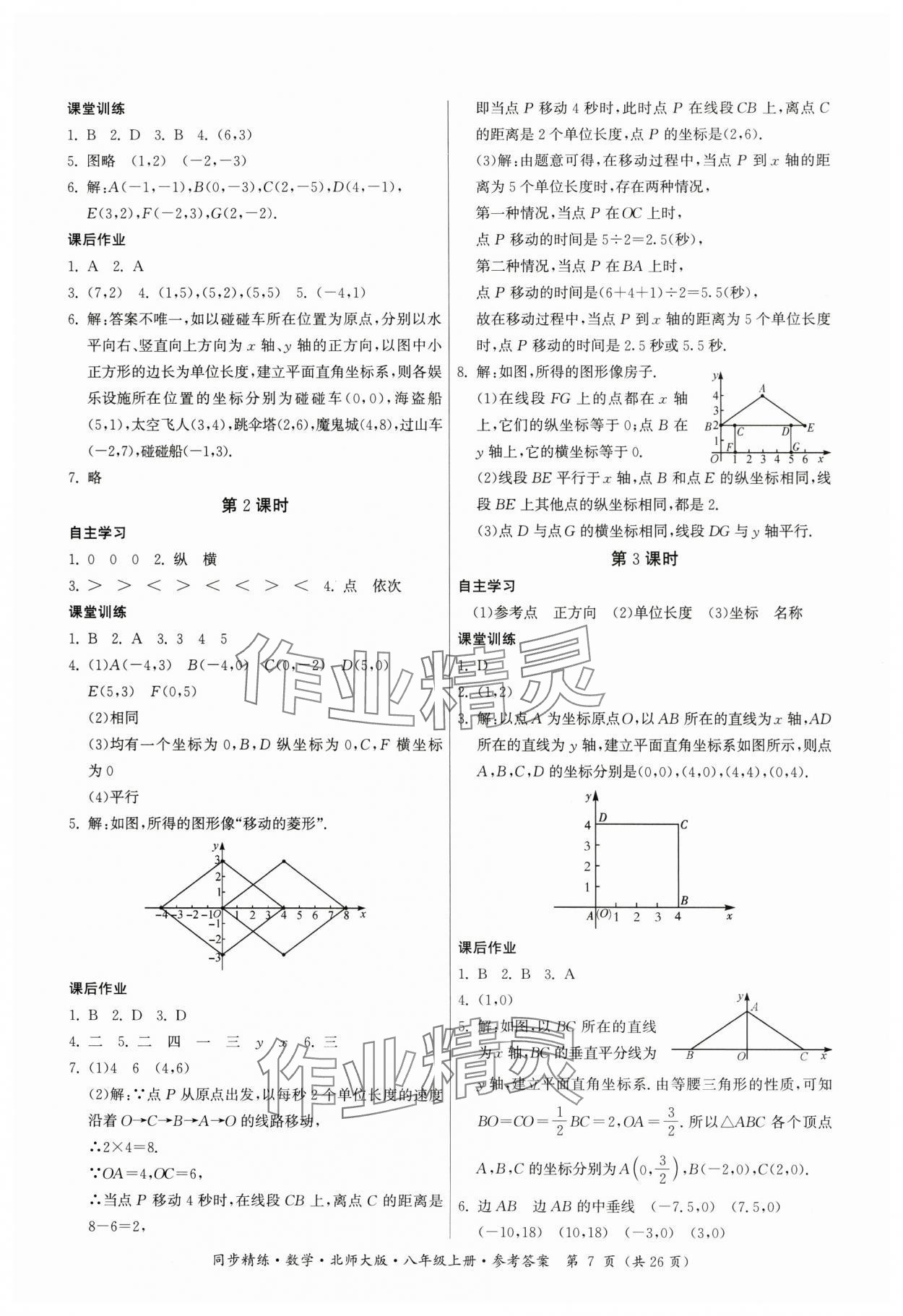 2024年同步精練廣東人民出版社八年級(jí)數(shù)學(xué)上冊(cè)北師大版 第7頁(yè)