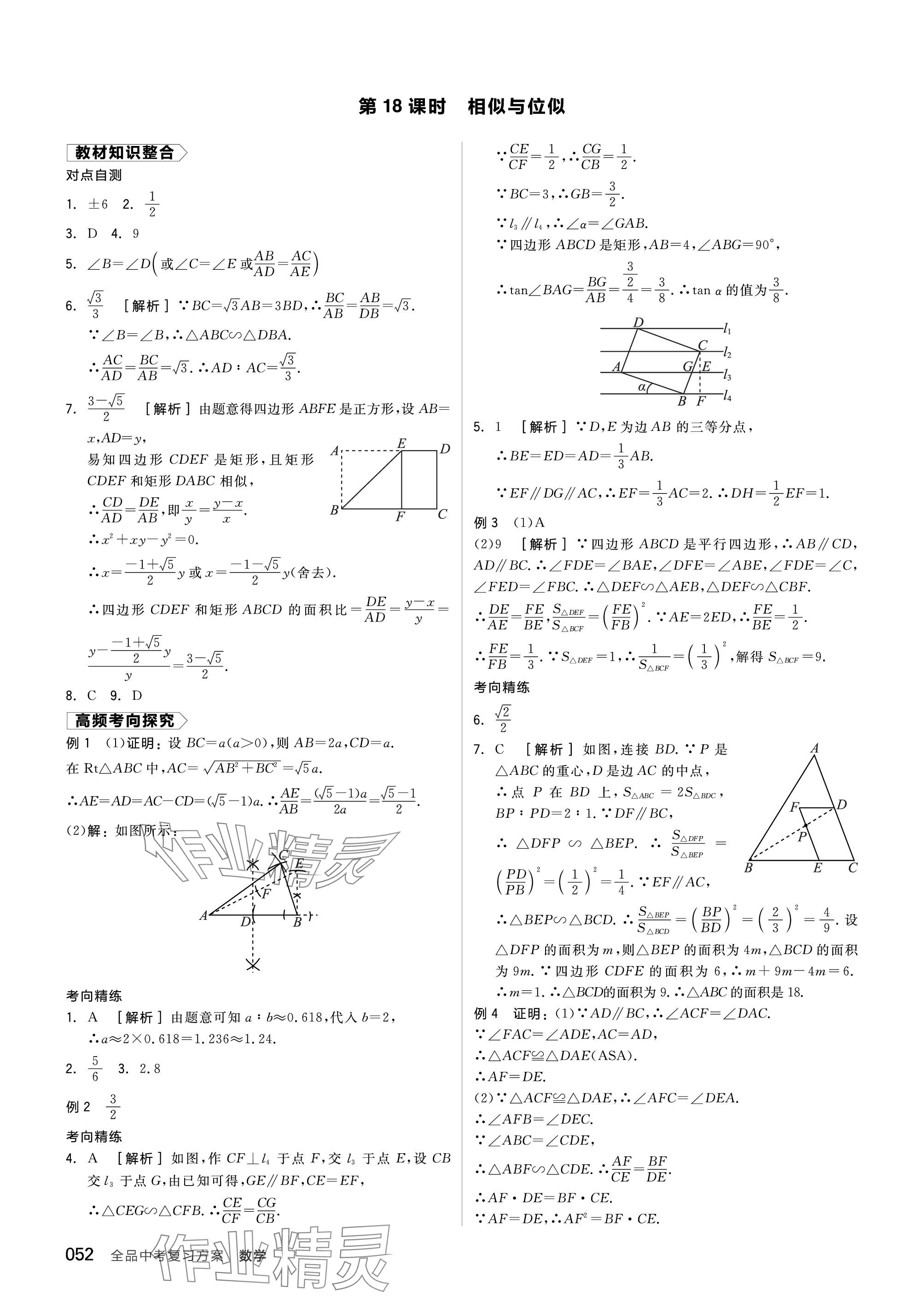 2024年全品中考复习方案数学听课手册苏科版 参考答案第52页