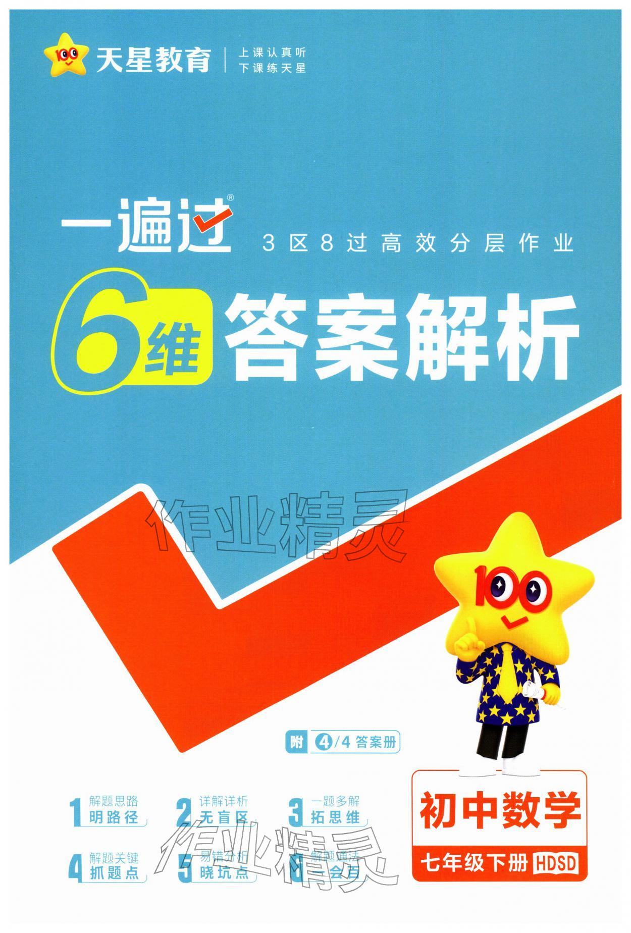 2026年一遍过七年级数学下册华师大版&nbsp;第1页