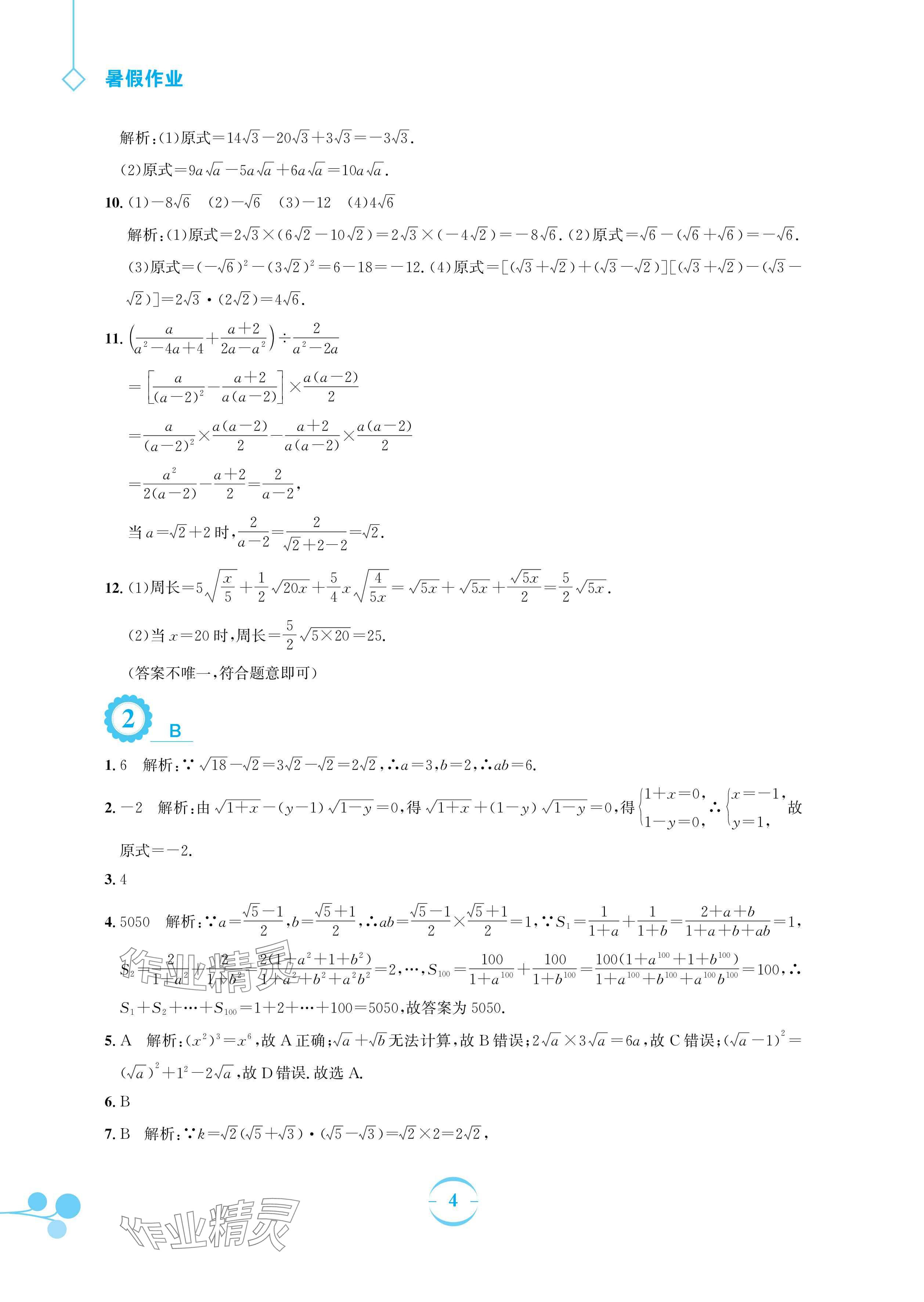 2024年暑假作业安徽教育出版社八年级数学沪科版 参考答案第4页