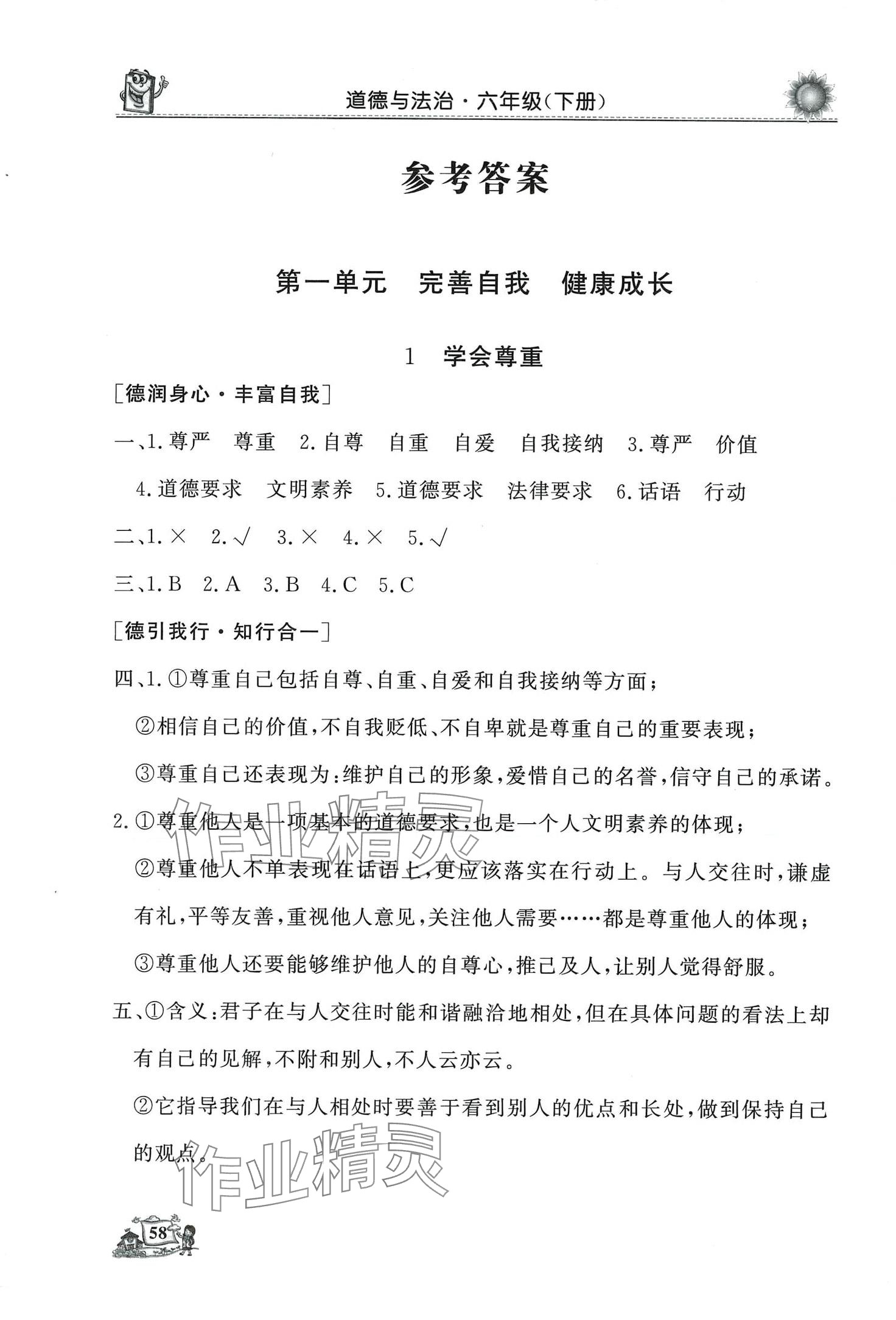 2024年名師導(dǎo)學(xué)伴你行同步練習(xí)六年級道德與法治下冊人教版 第1頁