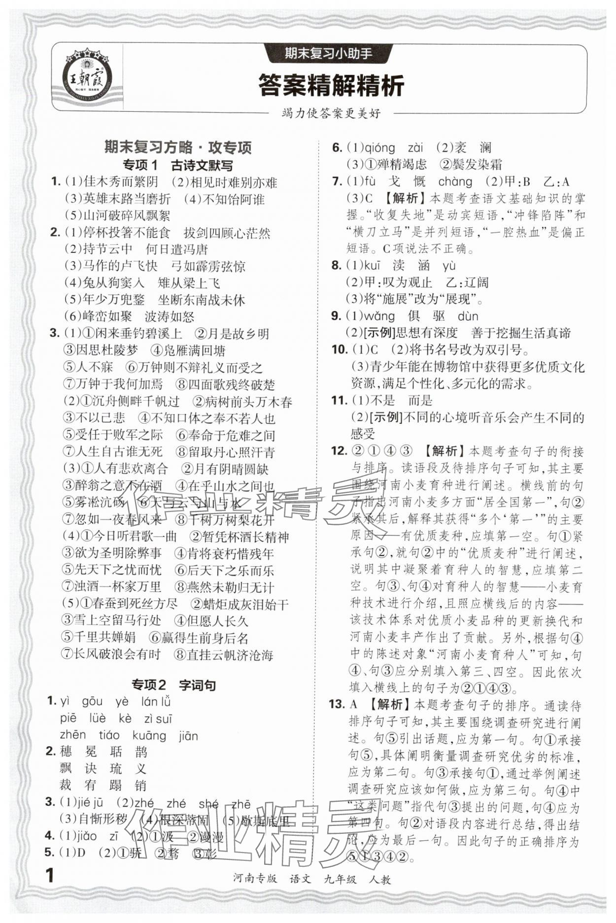 2024年王朝霞各地期末試卷精選九年級語文上冊人教版河南專版 參考答案第1頁