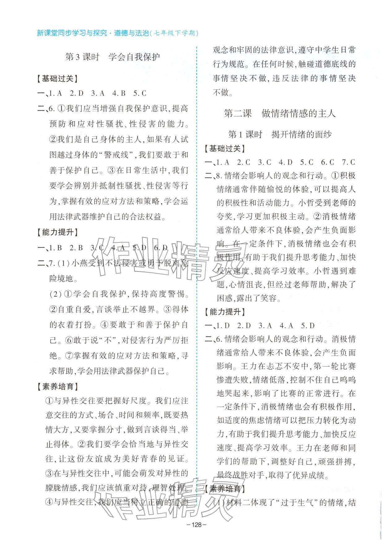 2026年新课堂同步学习与探究七年级道德与法治下册人教版&nbsp;第2页