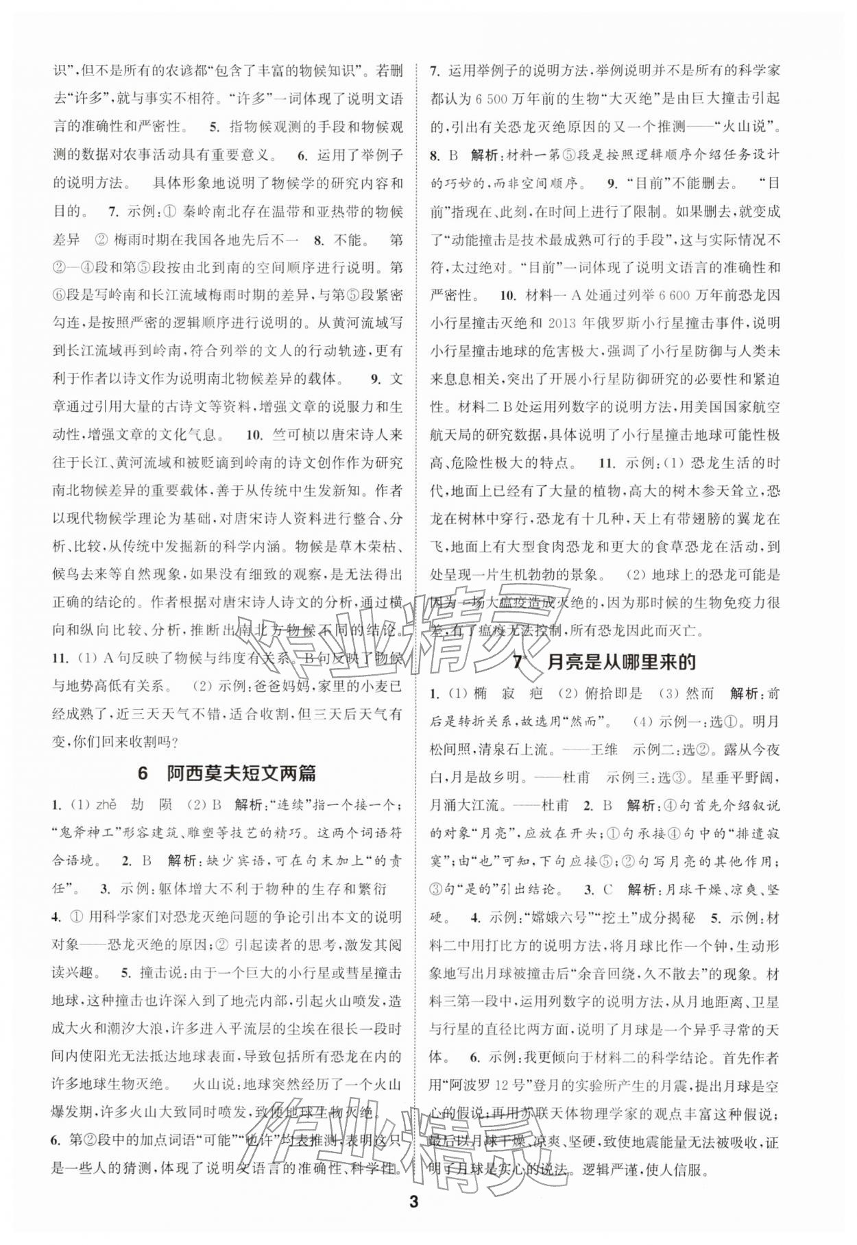 2026年通城学典课时作业本八年级语文下册人教版江苏专版&nbsp;第3页