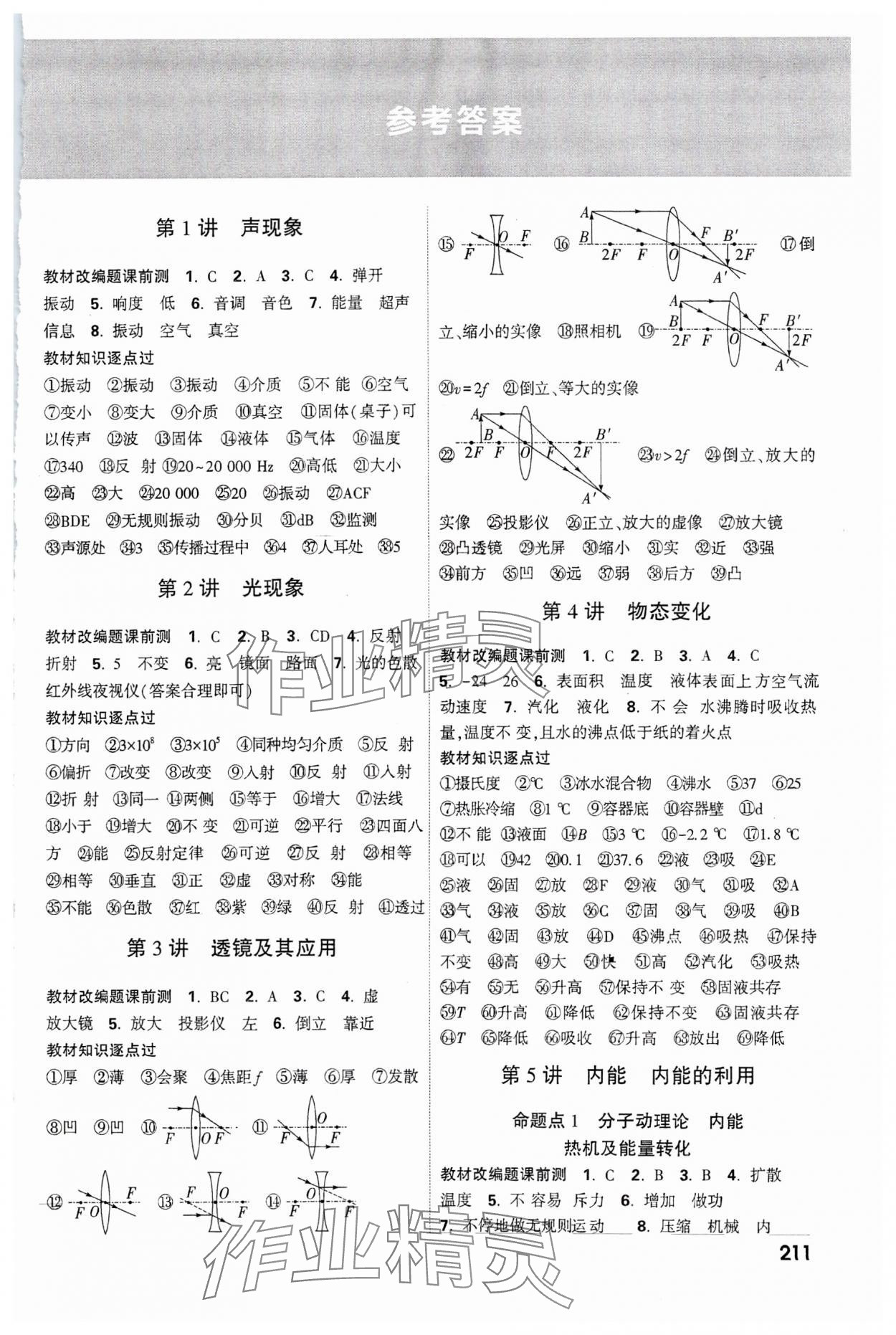 2024年中考面對(duì)面物理中考云南專版 參考答案第1頁