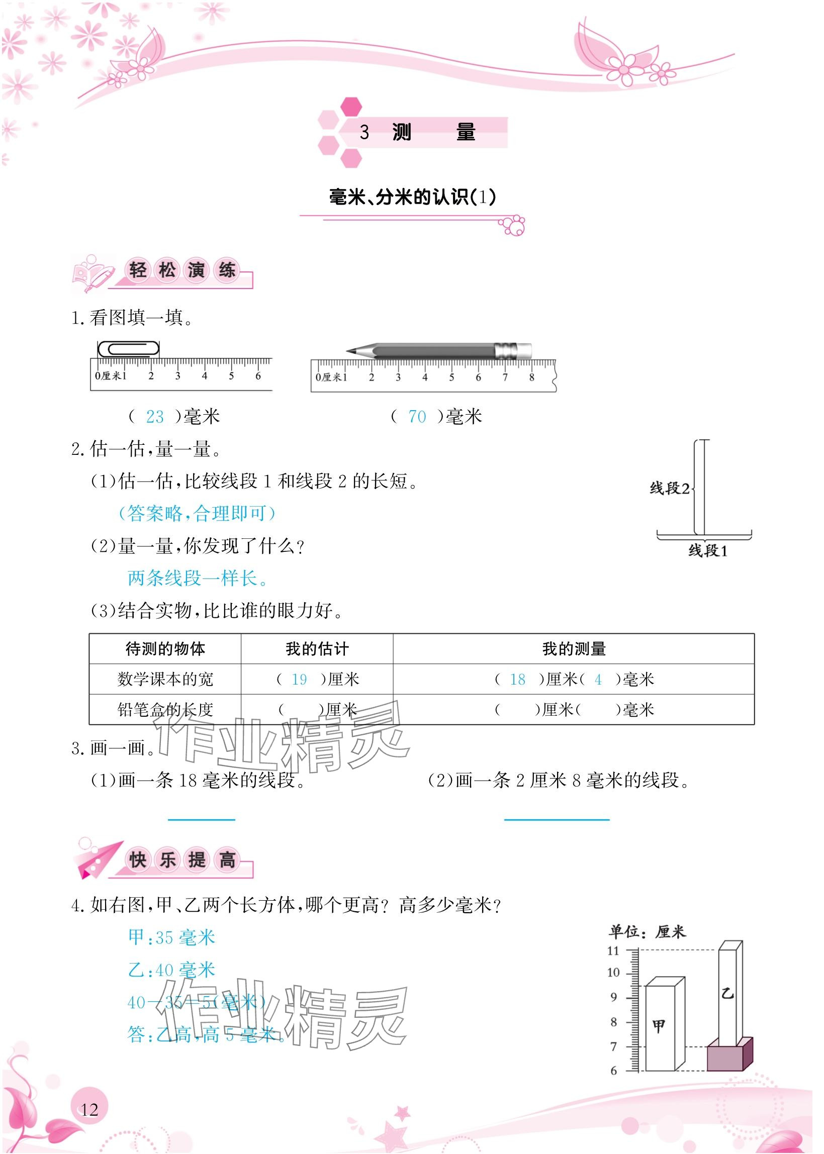 2024年小学生学习指导丛书三年级数学上册人教版 参考答案第12页