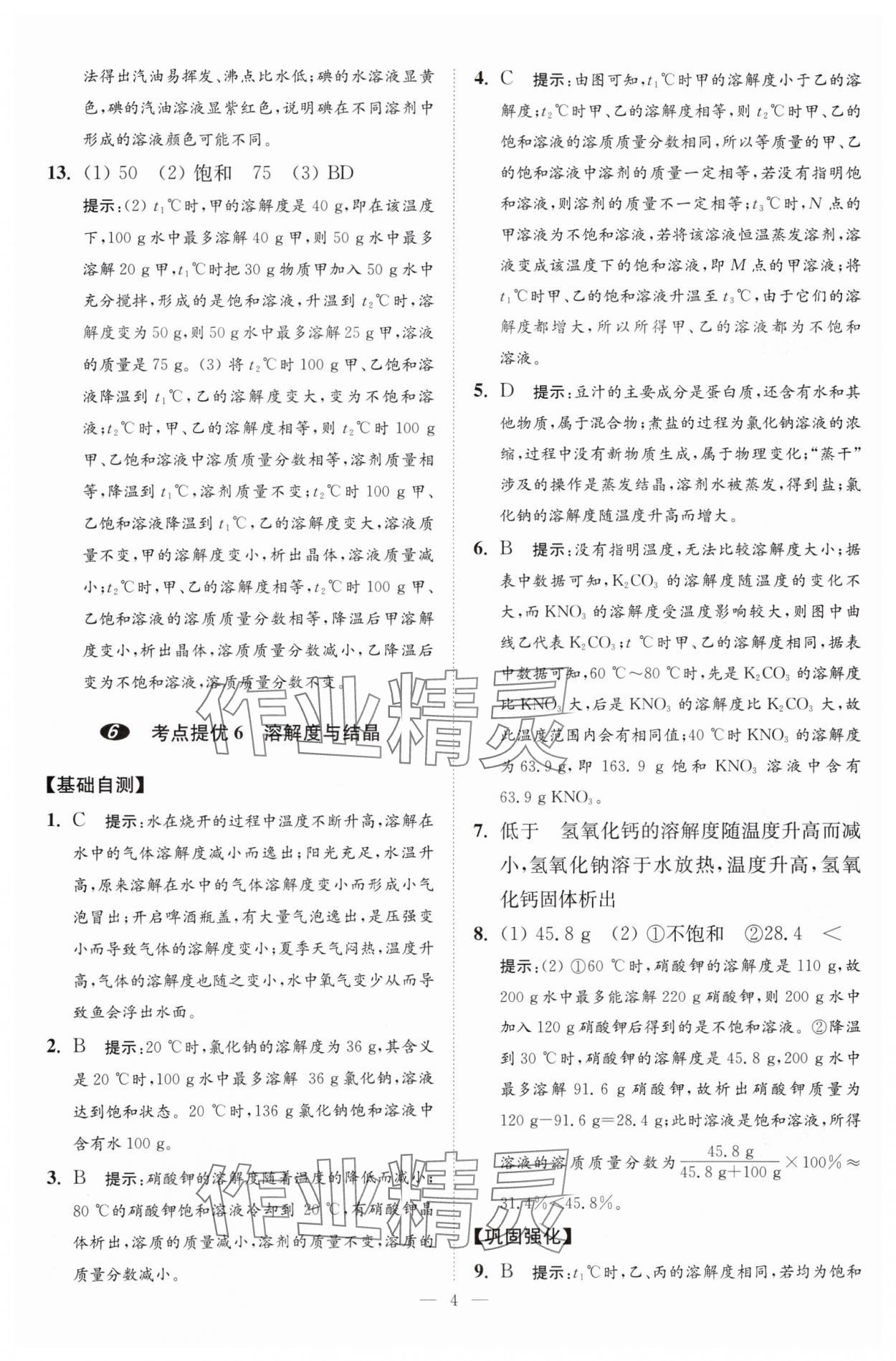 2024年中考化学小题狂做提优版 参考答案第4页