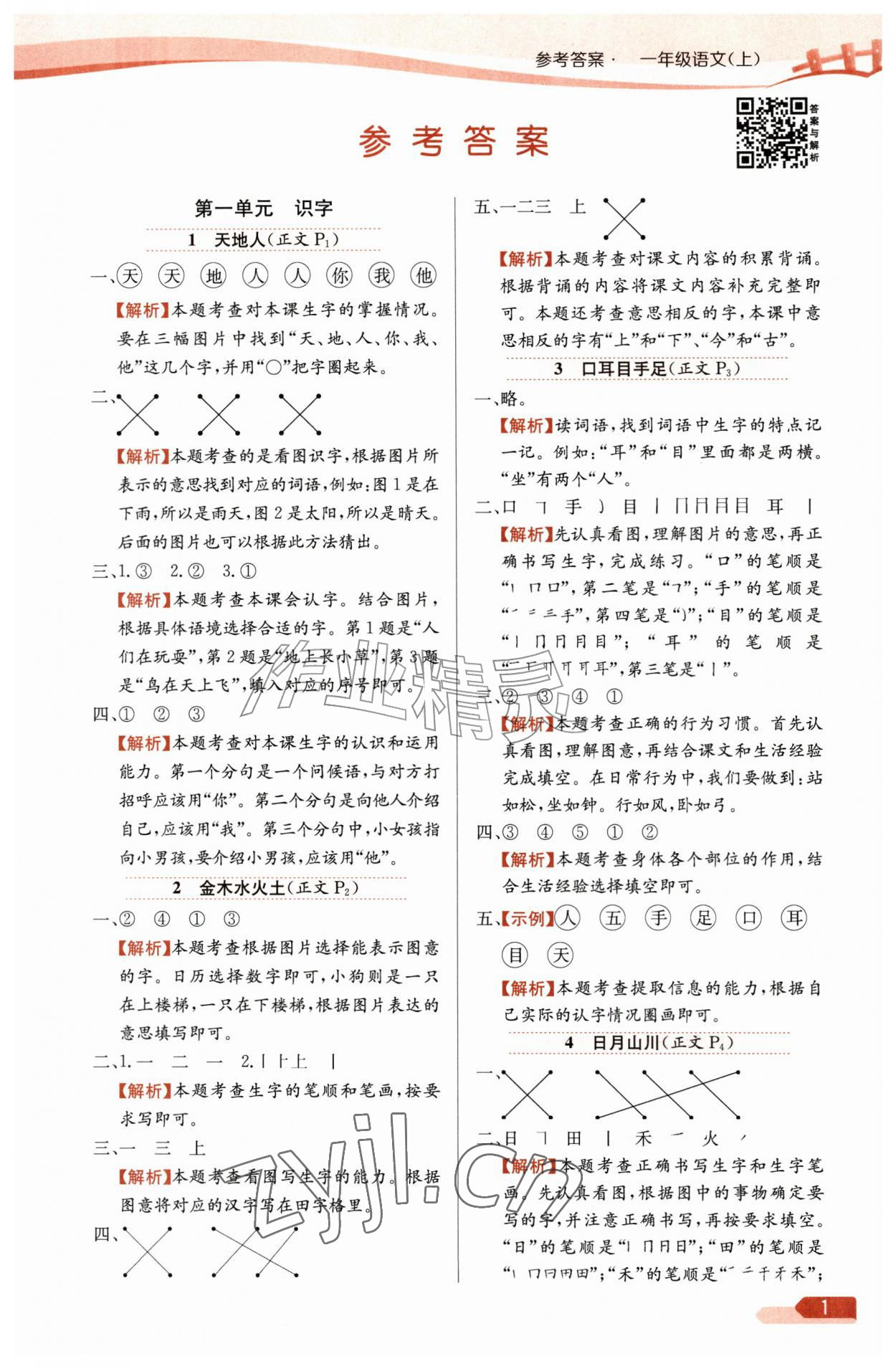 2026年教材全练一年级语文上册人教版&nbsp;第1页