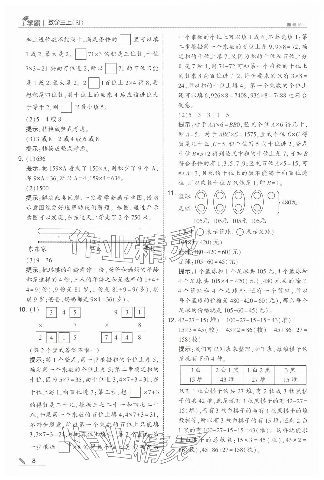 2025年學(xué)霸甘肅少年兒童出版社三年級(jí)數(shù)學(xué)上冊(cè)蘇教版 第8頁(yè)