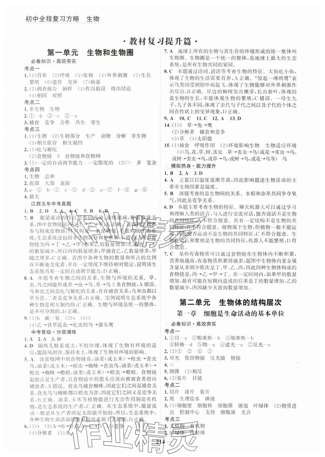 2024年初中全程復習方略海峽文藝出版社生物江西專版 參考答案第1頁